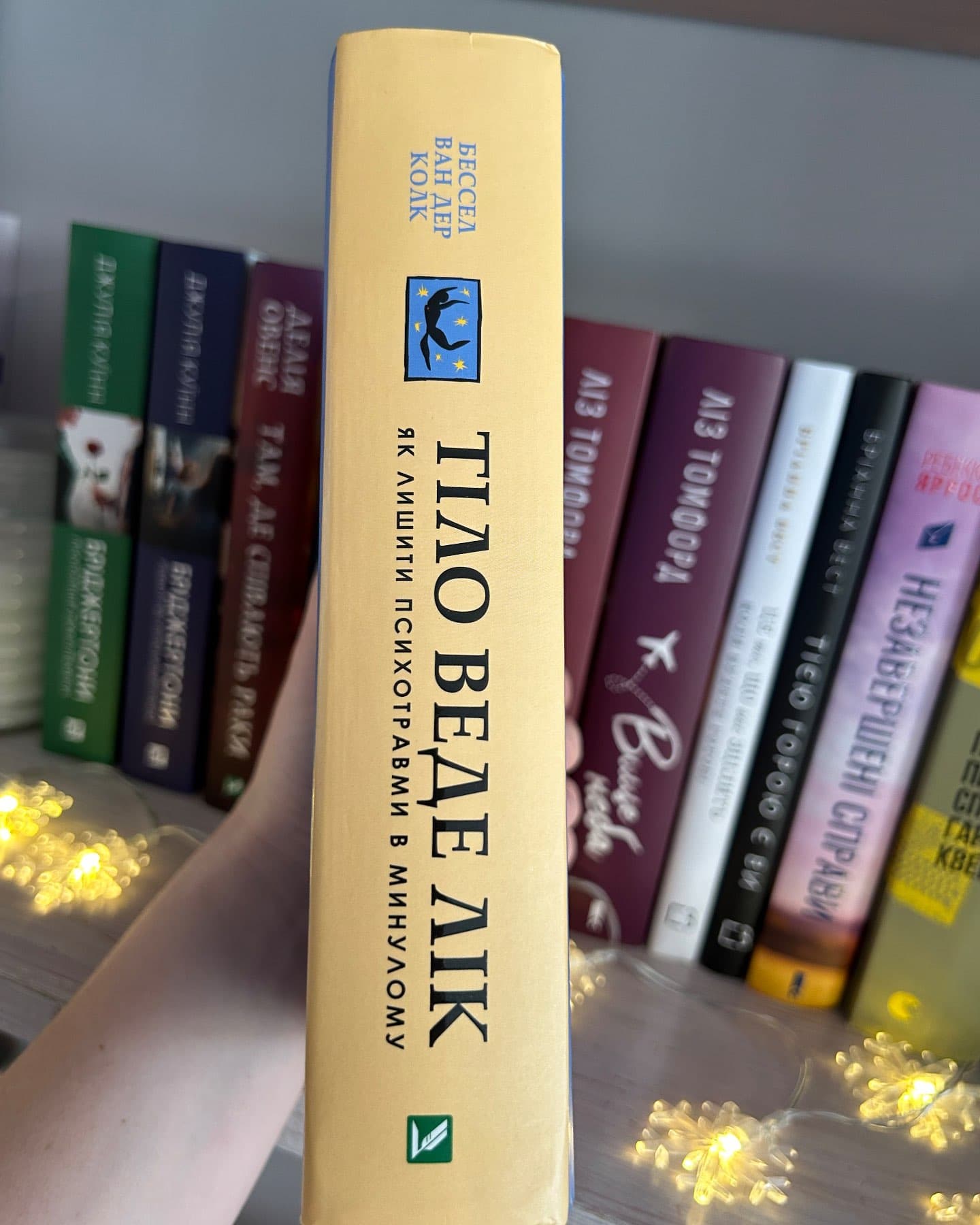 Тіло веде лік. Як лишити психотравми в минулому-Бессель ван дер Колк