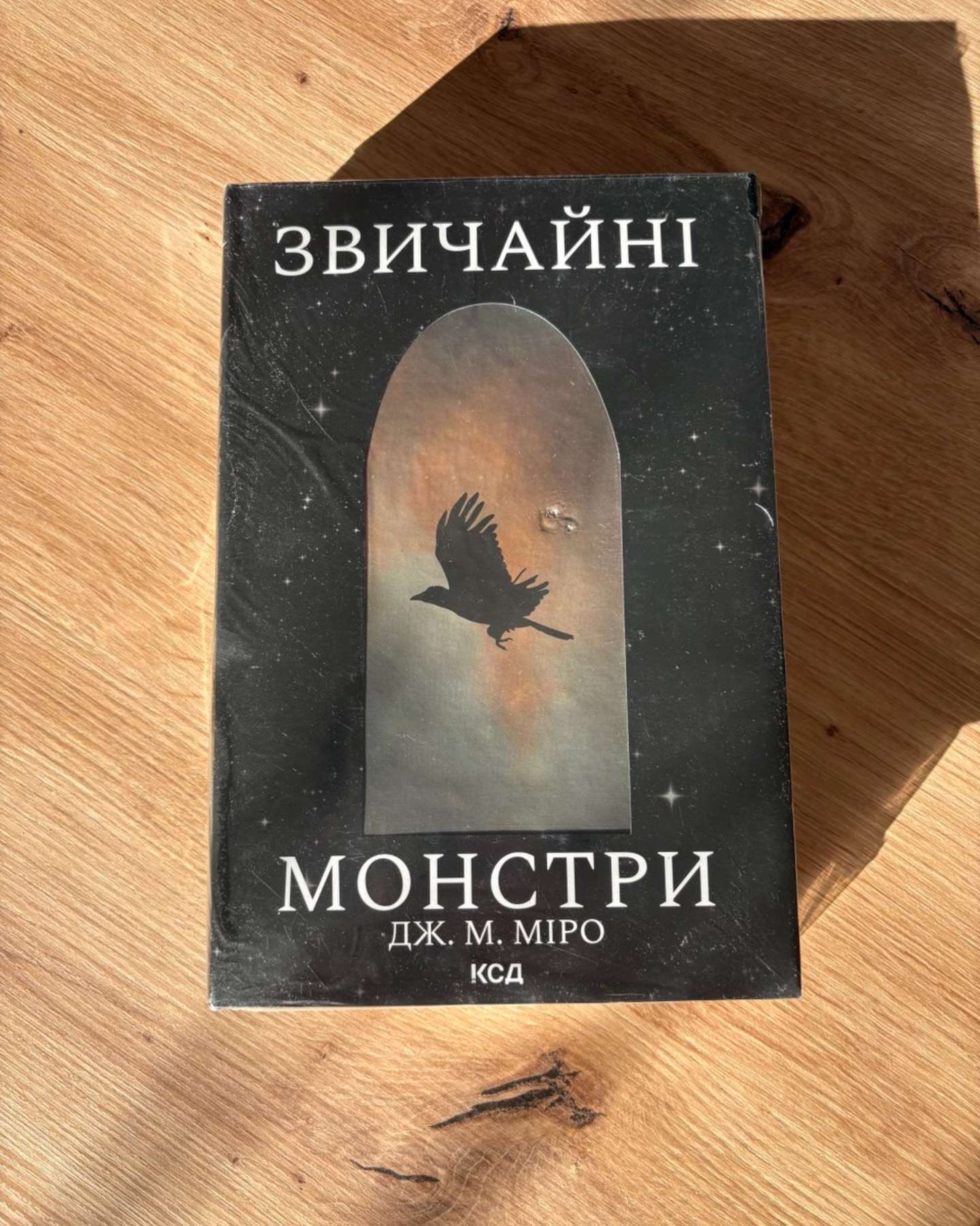 Звичайні монстри. Книга 1-Дж. М. Міро