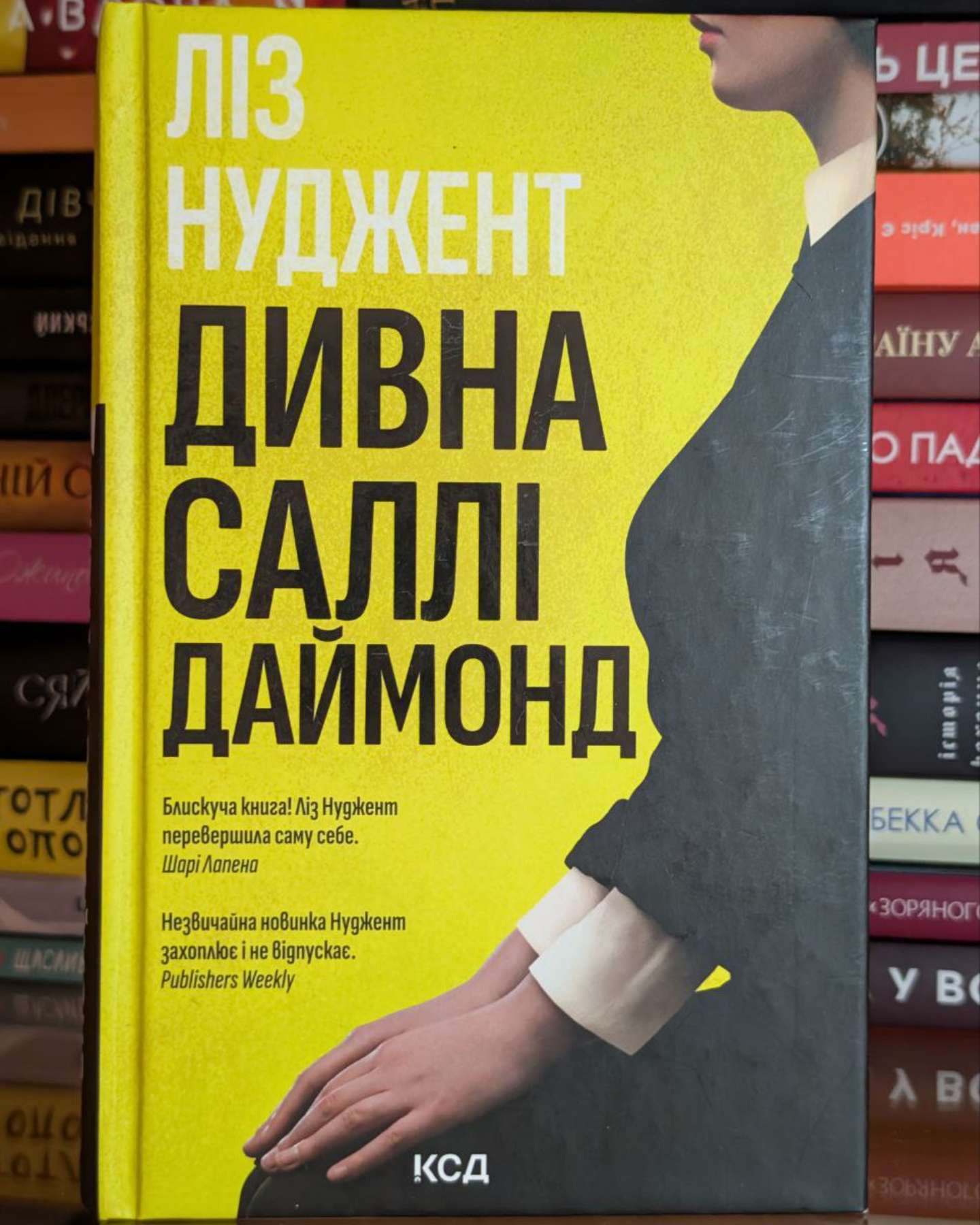 Дивна Саллі Даймонд-Ліз Ньюджент