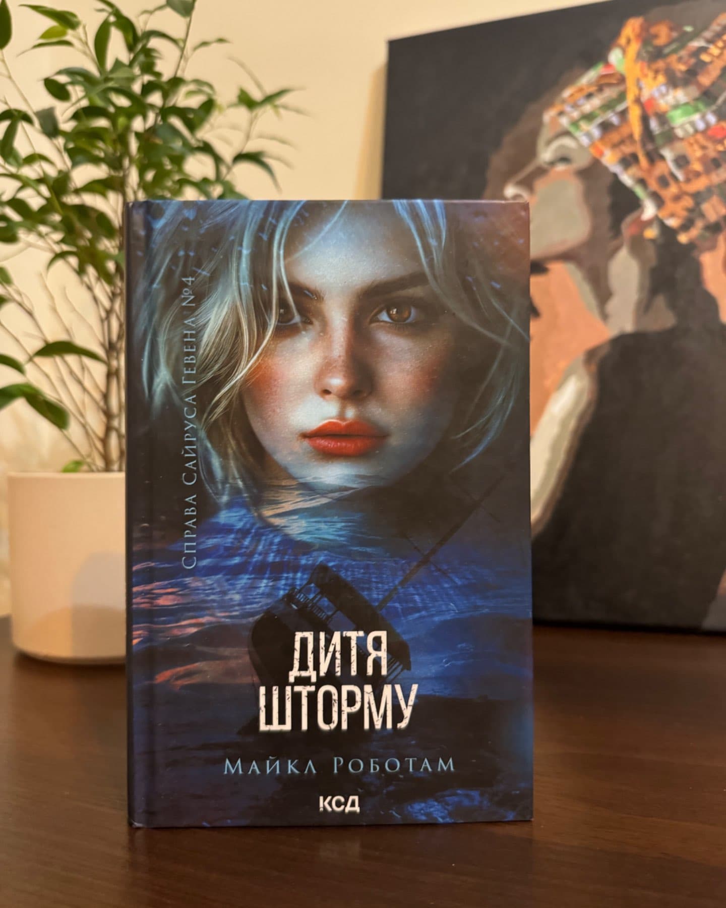 Лежачи біля тебе. Книга 3, Дитя шторму. Книга 4-Майкл Роботем