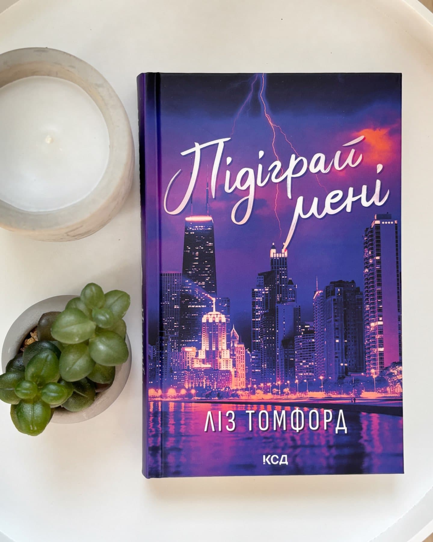 Підіграй мені-Ліз Томфорд