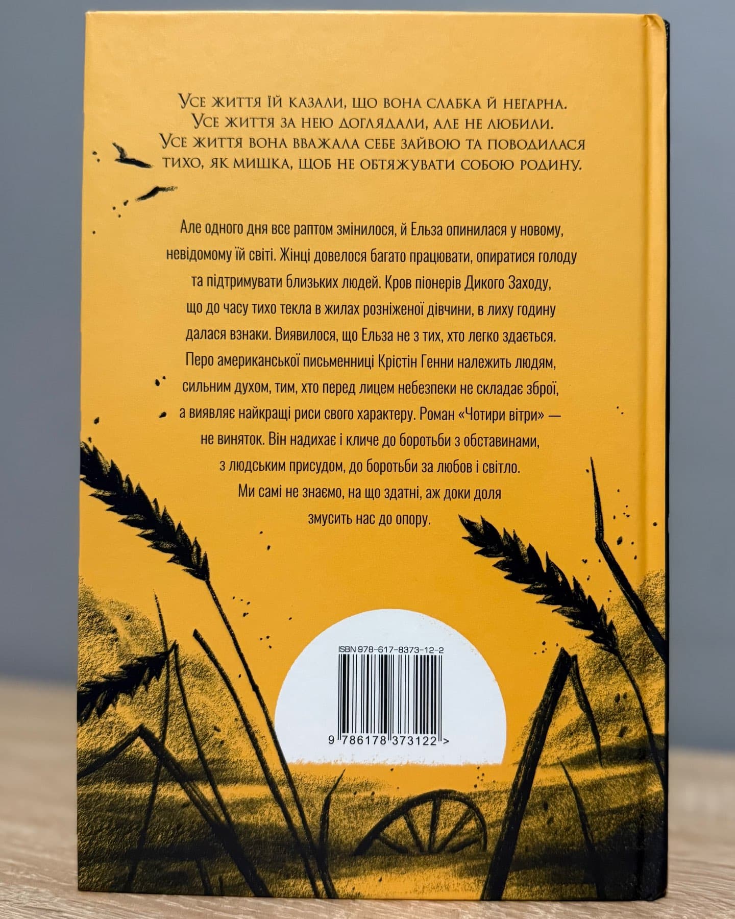 Чотири вітри-Крістін Генна