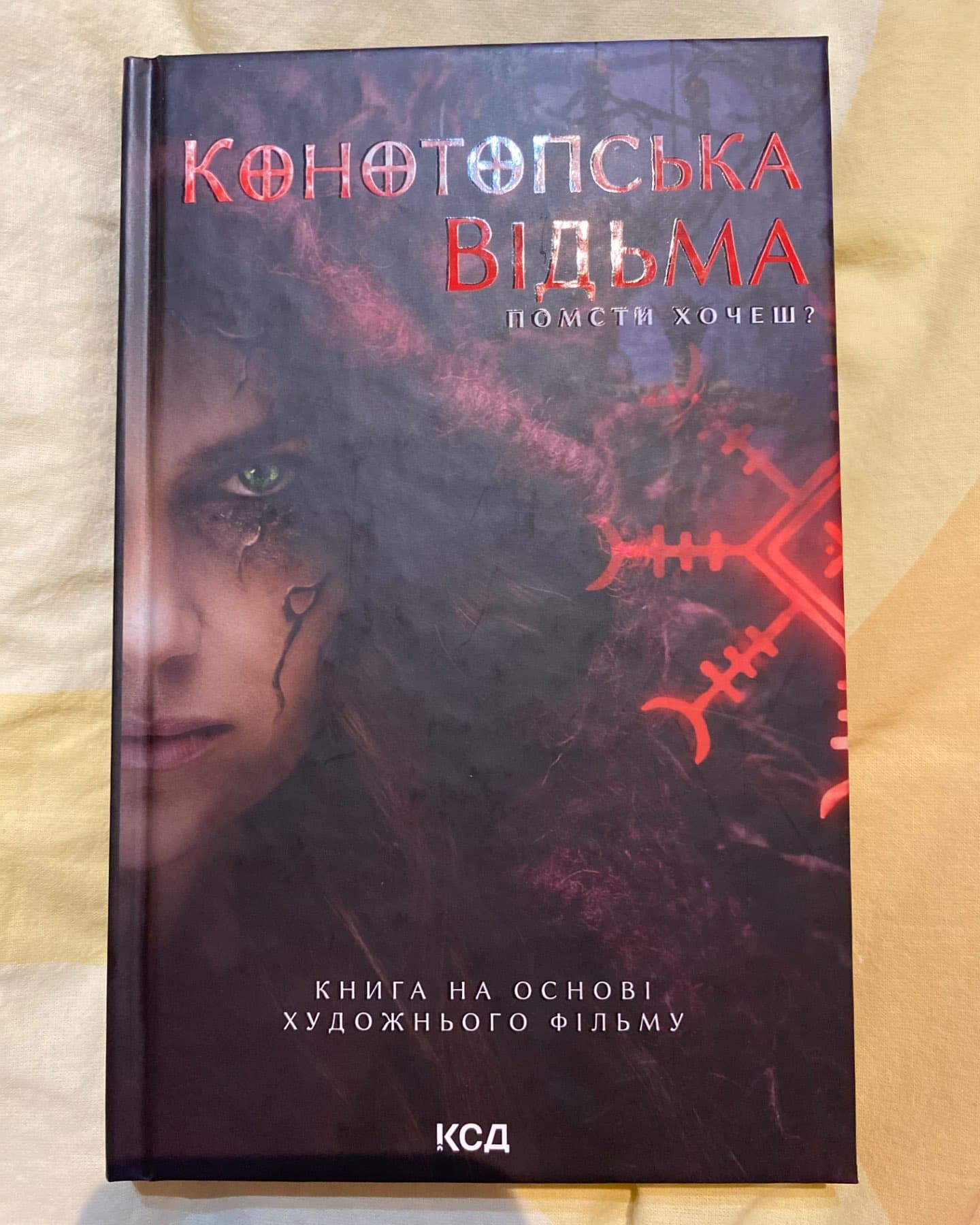 Конотопська відьма-Вікторія Цибульська