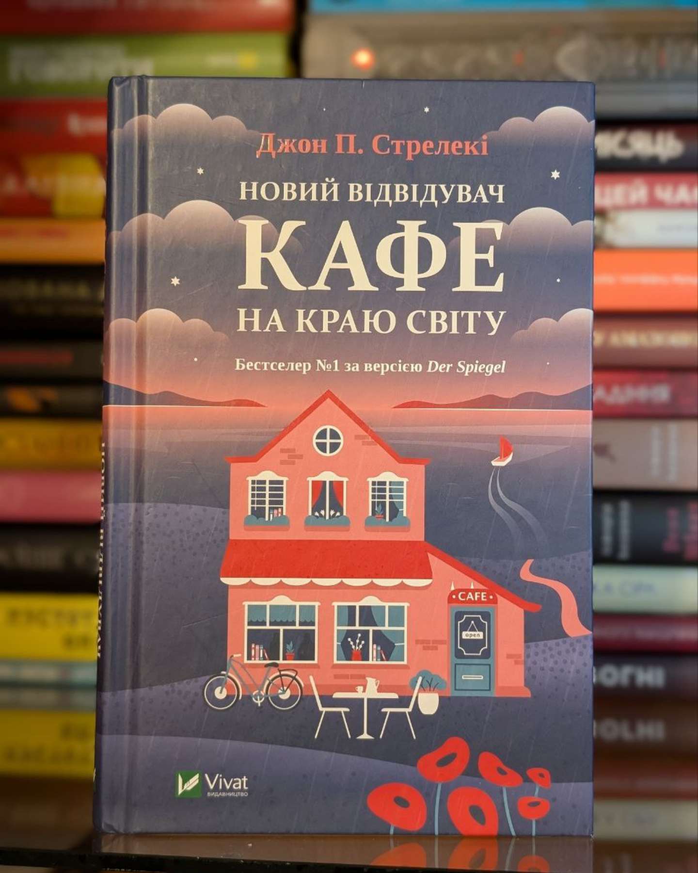 Новий відвідувач кафе на краю світу-Джон П. Стрелекі