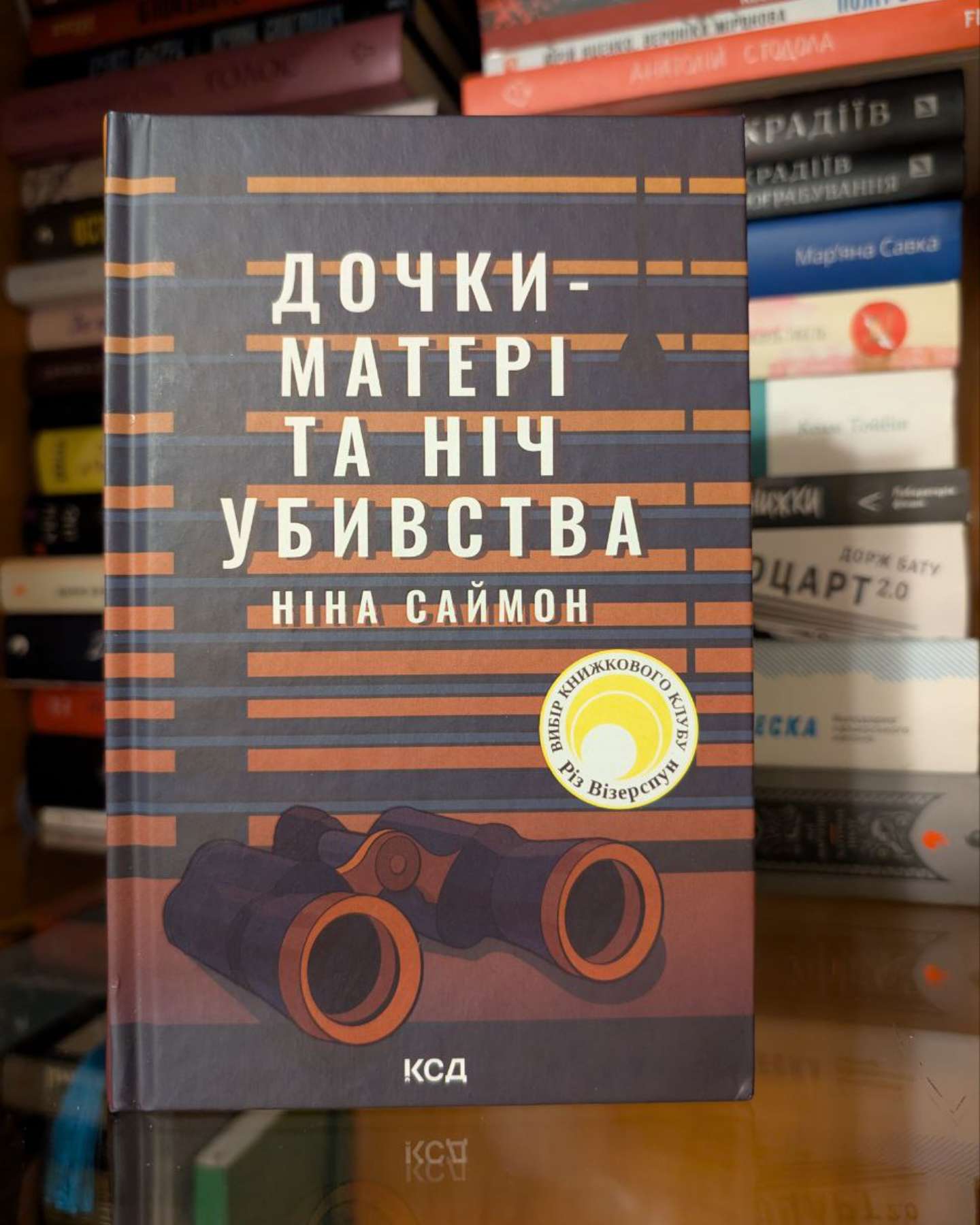 Дочки-матері та ніч убивства-Ніна Саймон