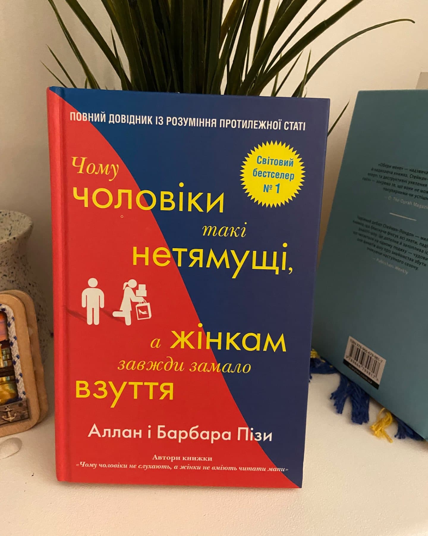 1.Чому чоловіки такі нетямущі ,а жінкам завжди замало взуття. 2. Чому чоловіки слухають вибірково .-Аллан і Барбара Пізи