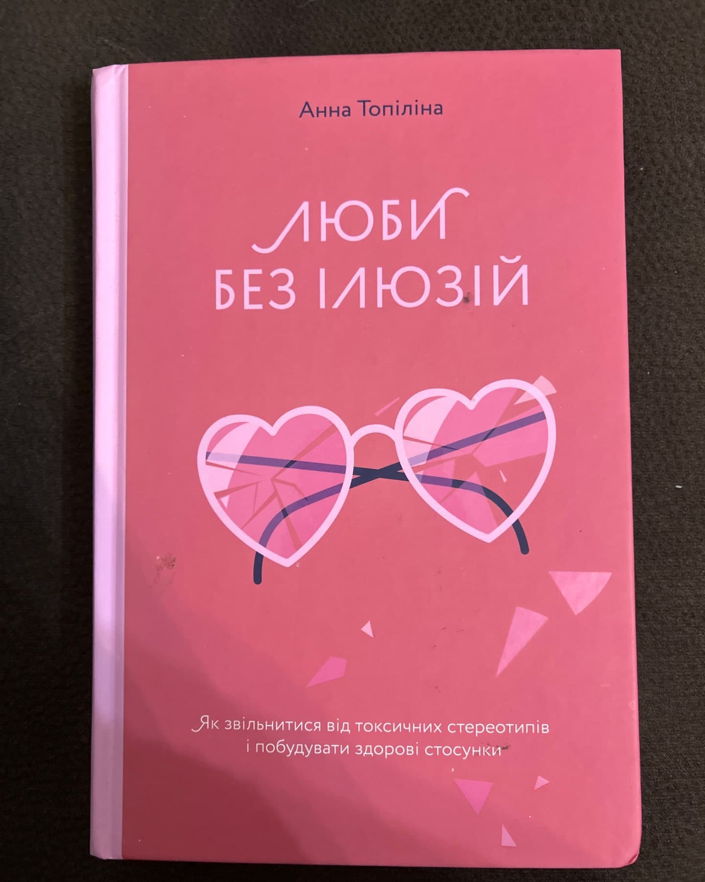 Люби без ілюзій. Як звільнитися від токсичних стереотипів і побудувати здорові стосунки-Анна Топіліна