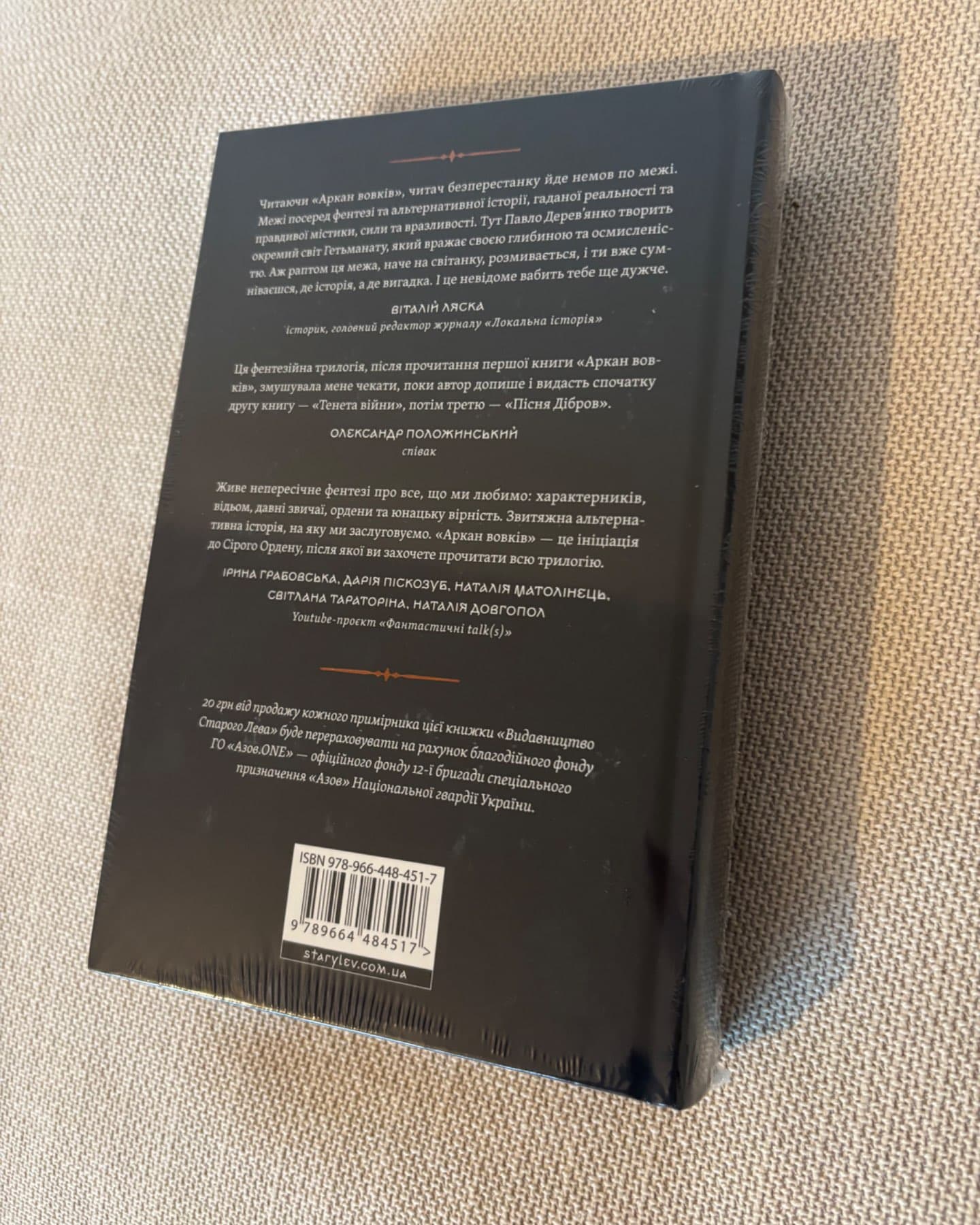 Аркан вовків. Літопис Сірого Ордену. Книжка 1-Павло Дерев'янко