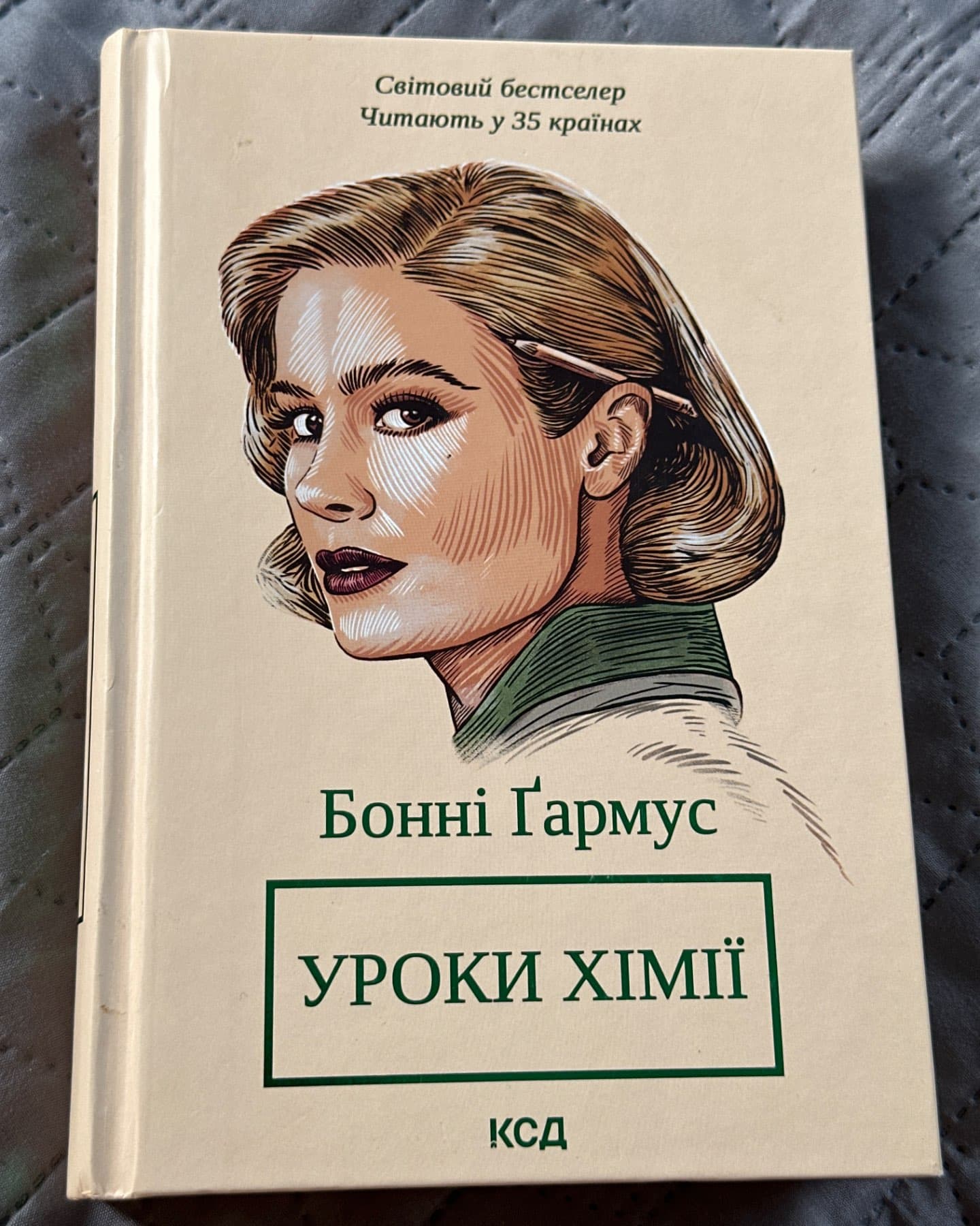 Уроки хімії-Бонні Гармус