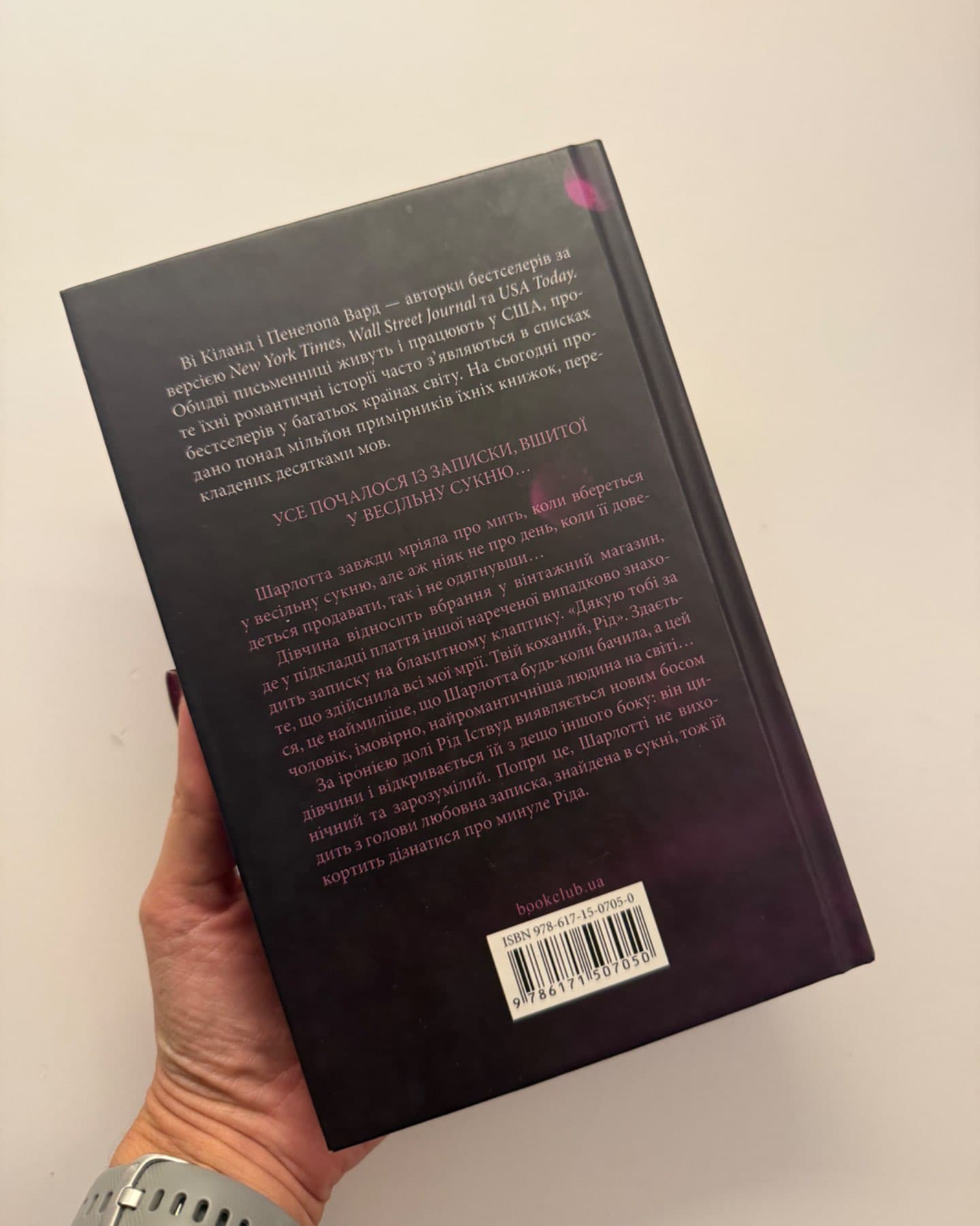 Нотатки ненависті-Ві Кіланд, Пенелопа Уордї