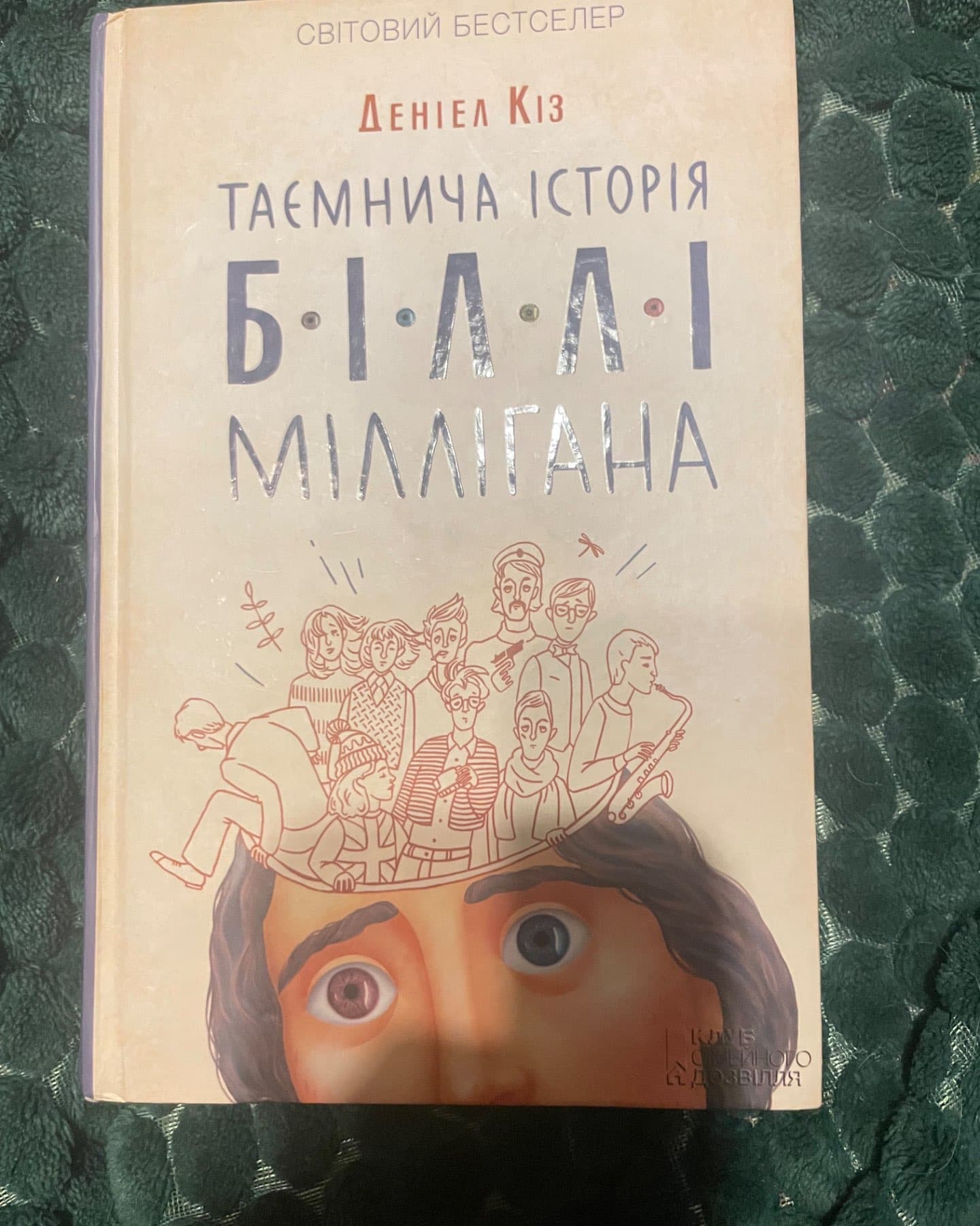 Таємнича історія Біллі Міллігана-Деніел Кіз