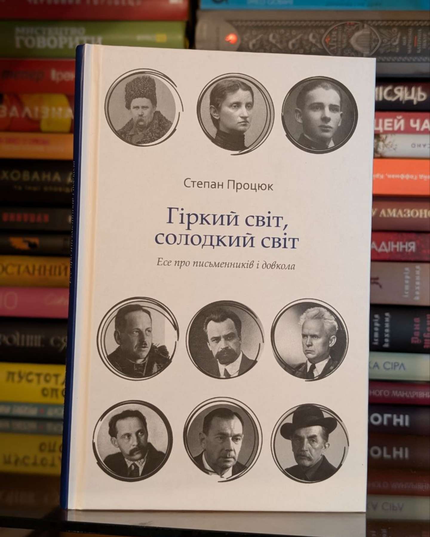 Гіркий світ, солодкий світ-Степан Процюк