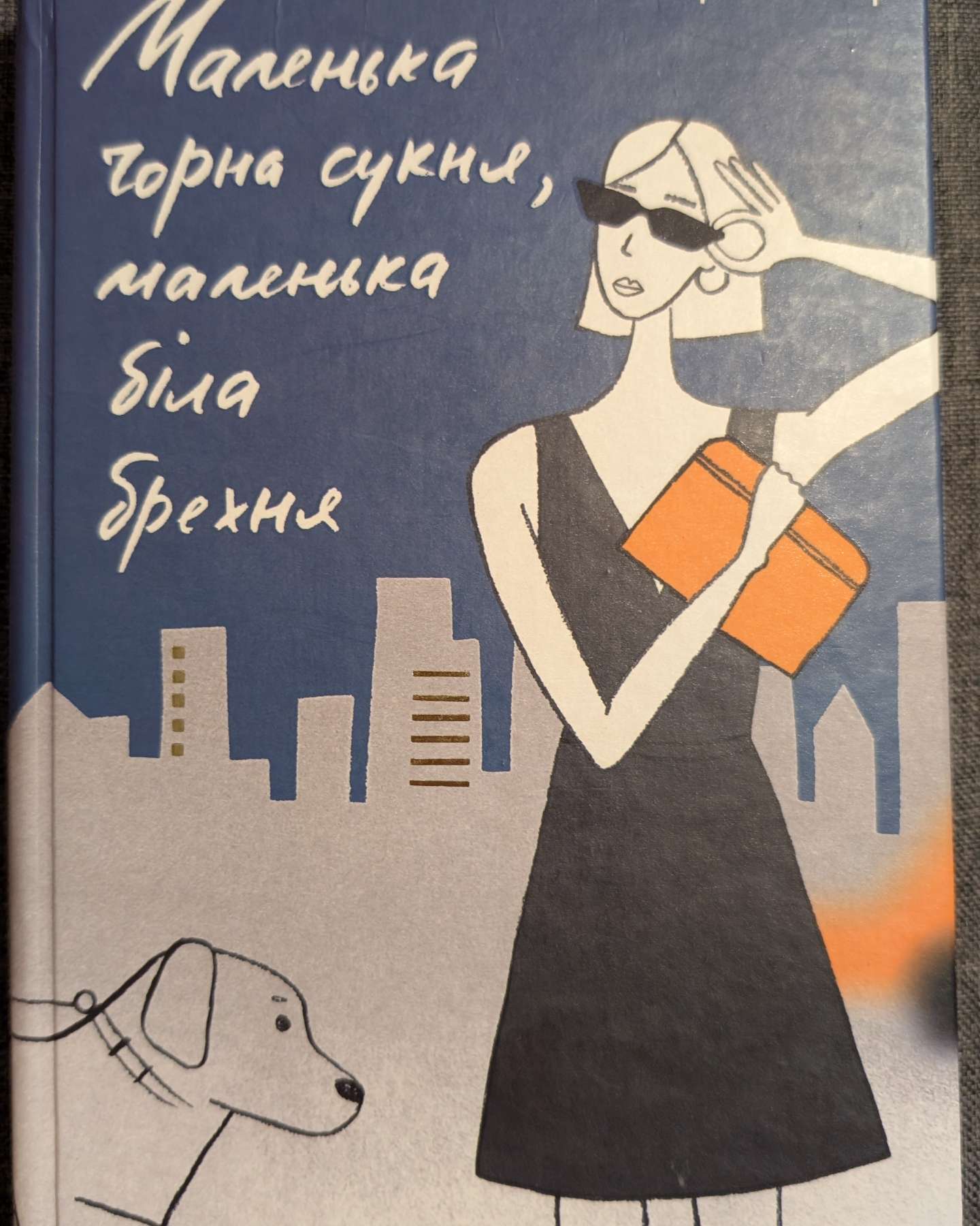 Маленька чорна сукня, маленька біла брехня-Лора Стемплер
