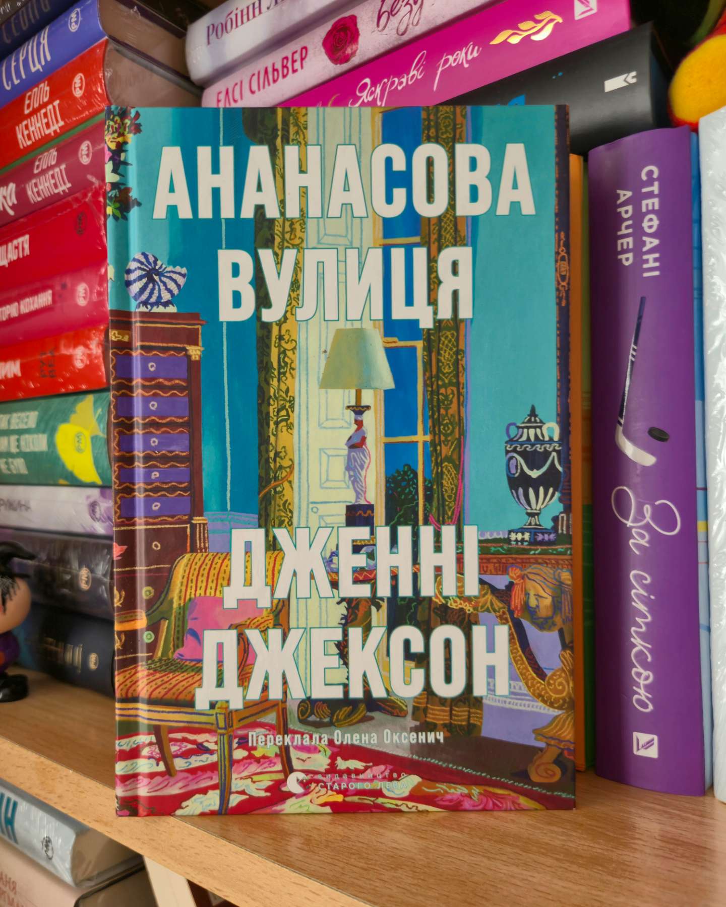 Ананасова вулиця-Дженні Джексон