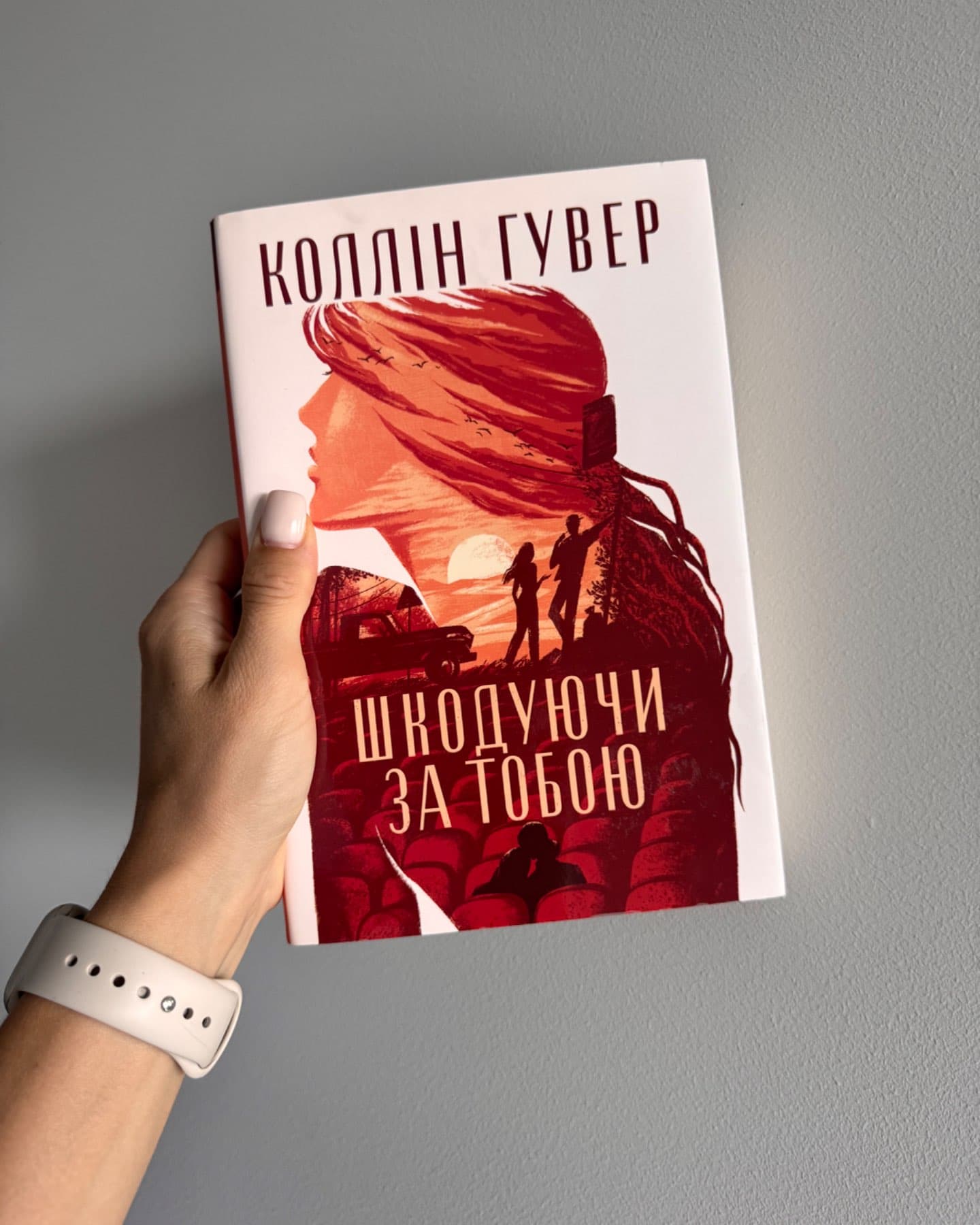 Шкодуючи за тобою-Коллін Гувер