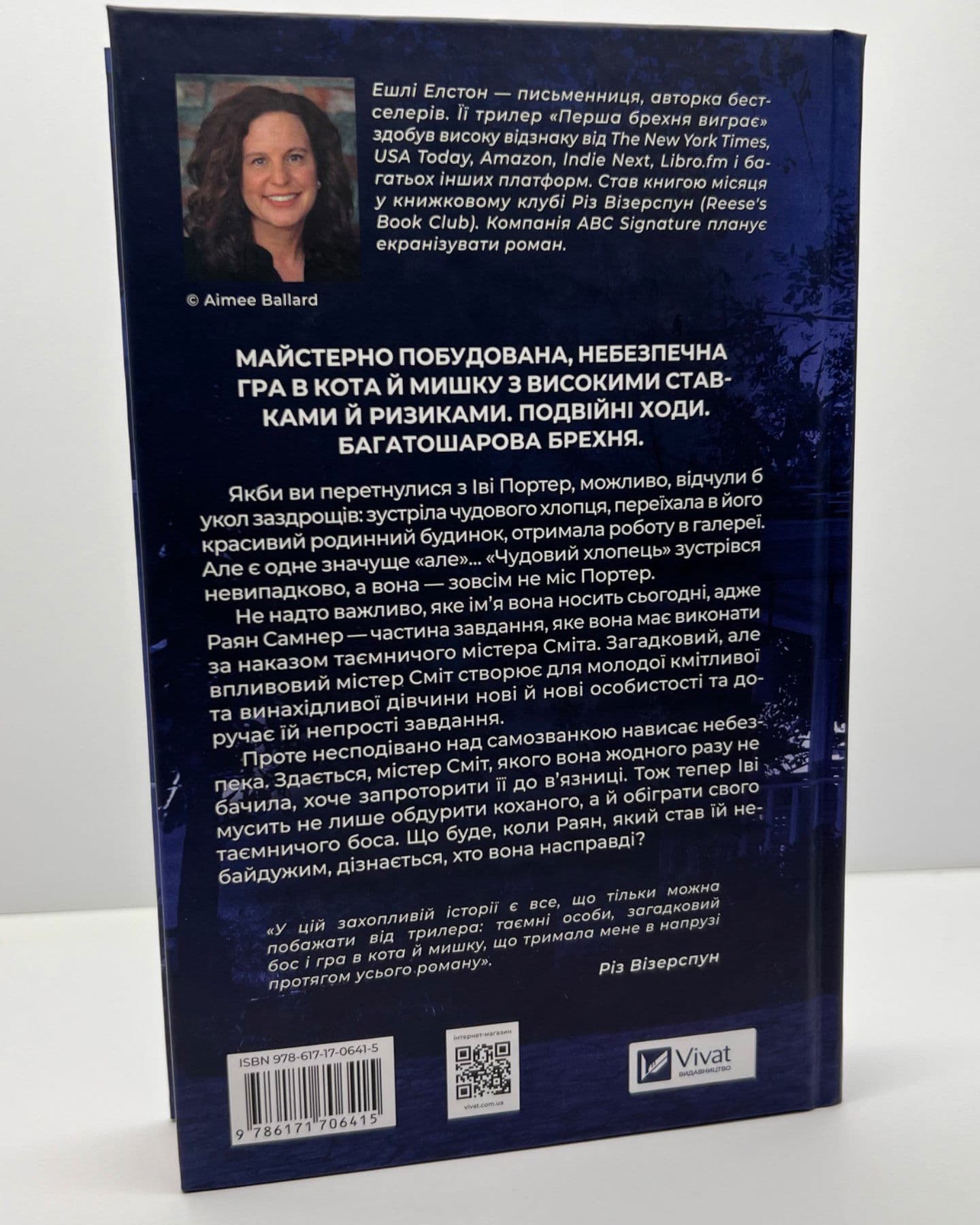 Перша брехня виграє-Ешлі Елстон