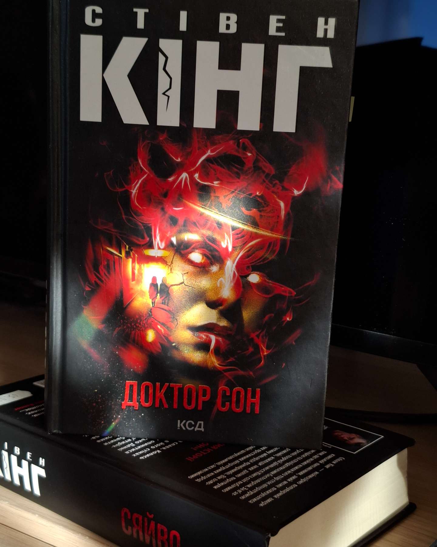 Сяйво + Доктор Сон-Стівен Кінг