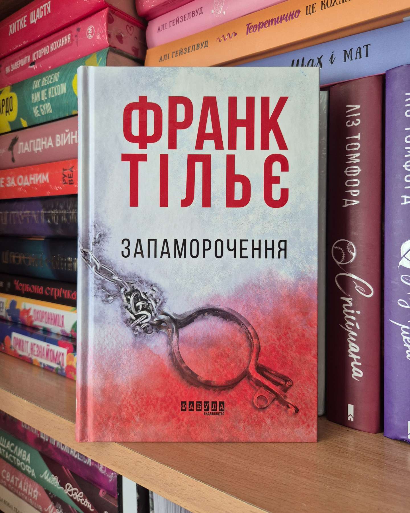 Запаморочення-Франк Тільє