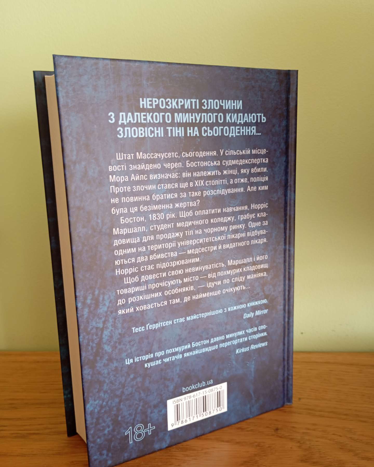 Сад кісток-Тесс Ґеррітсен