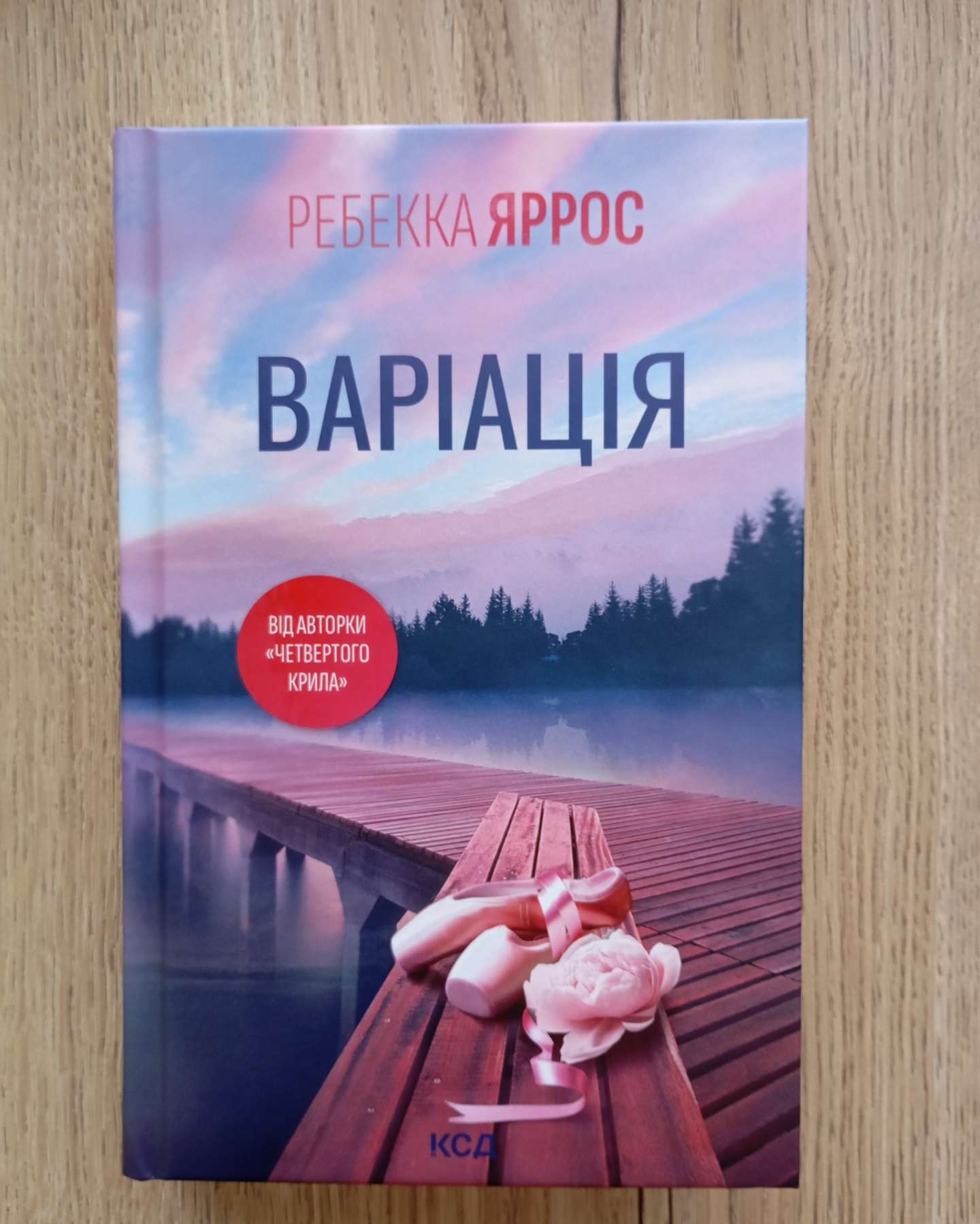 Варіація-Ребекка Яррос