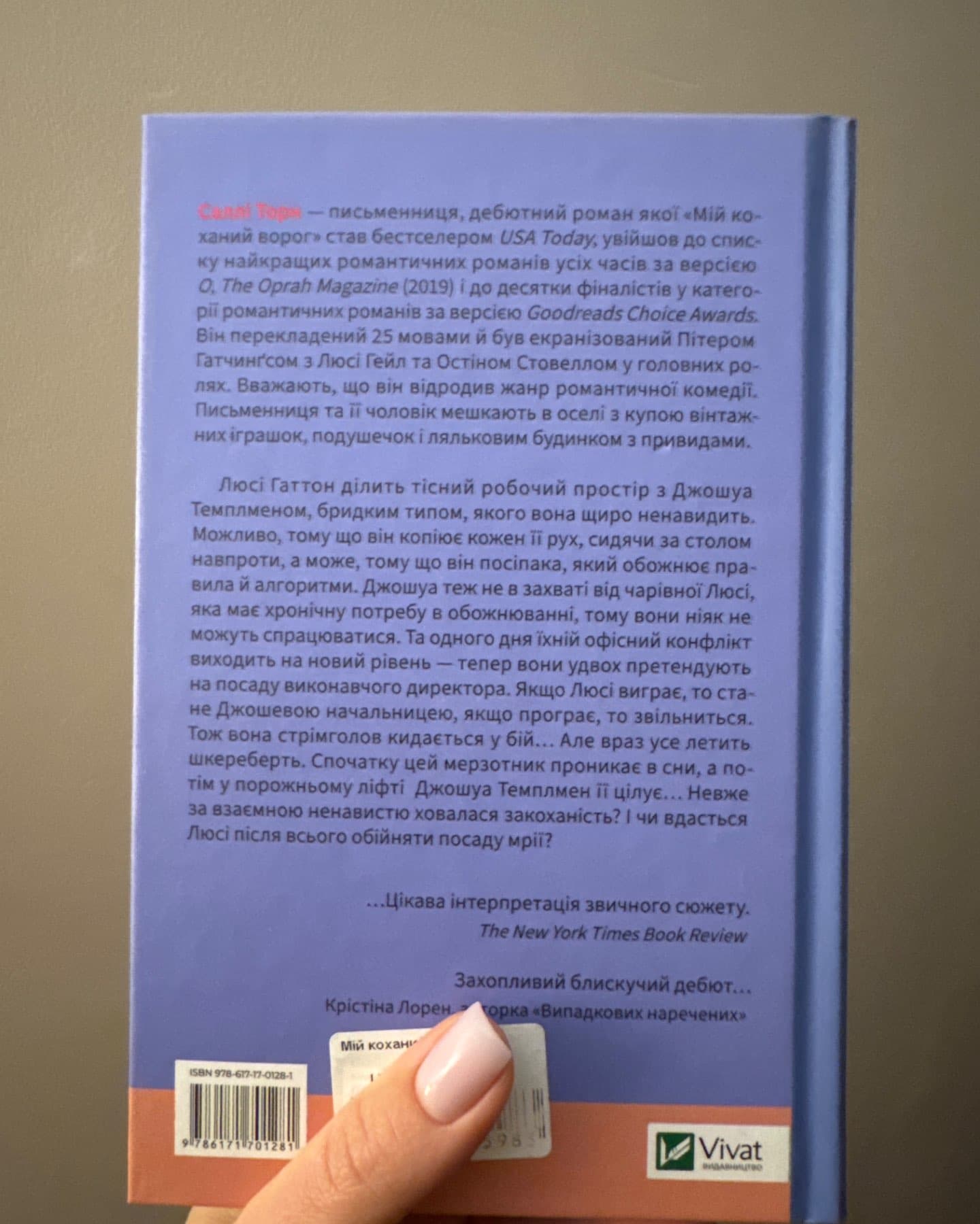 Мій коханий ворог-Саллі Торн