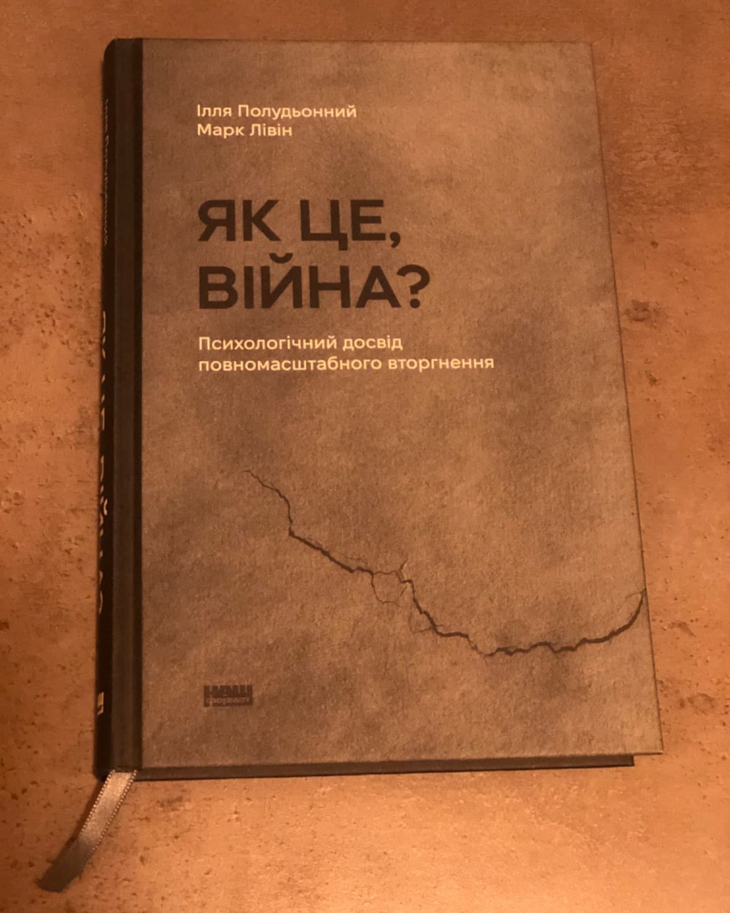 Як це, війна? Психологічний досвід повномасштабного вторгнення-Ілля Полудьонний, Марк Лівін