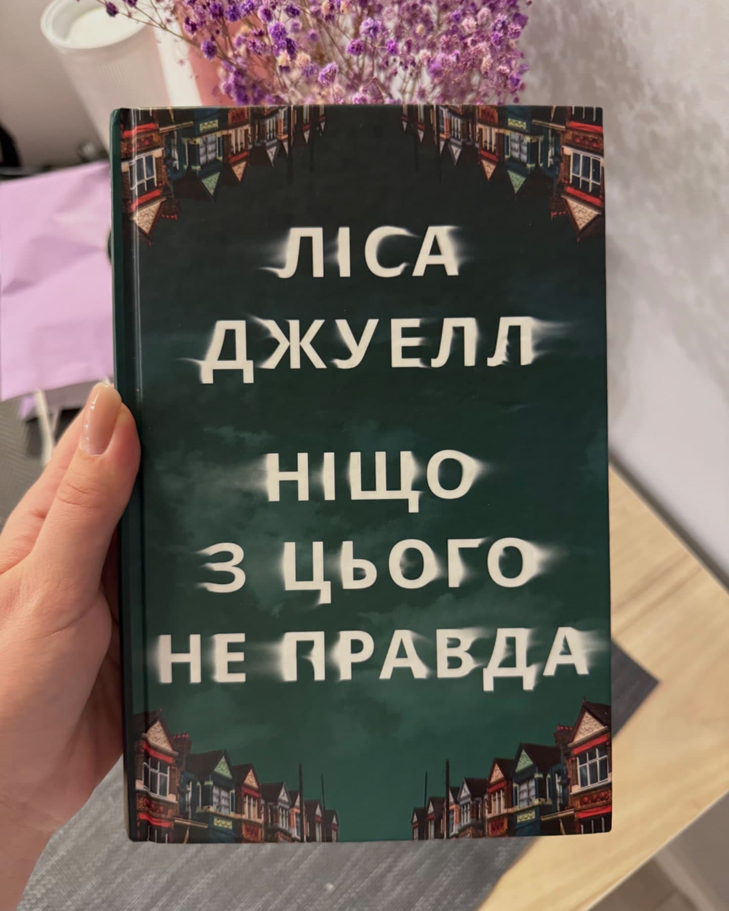 Ніщо з цього не правда-Лайза Джуелл