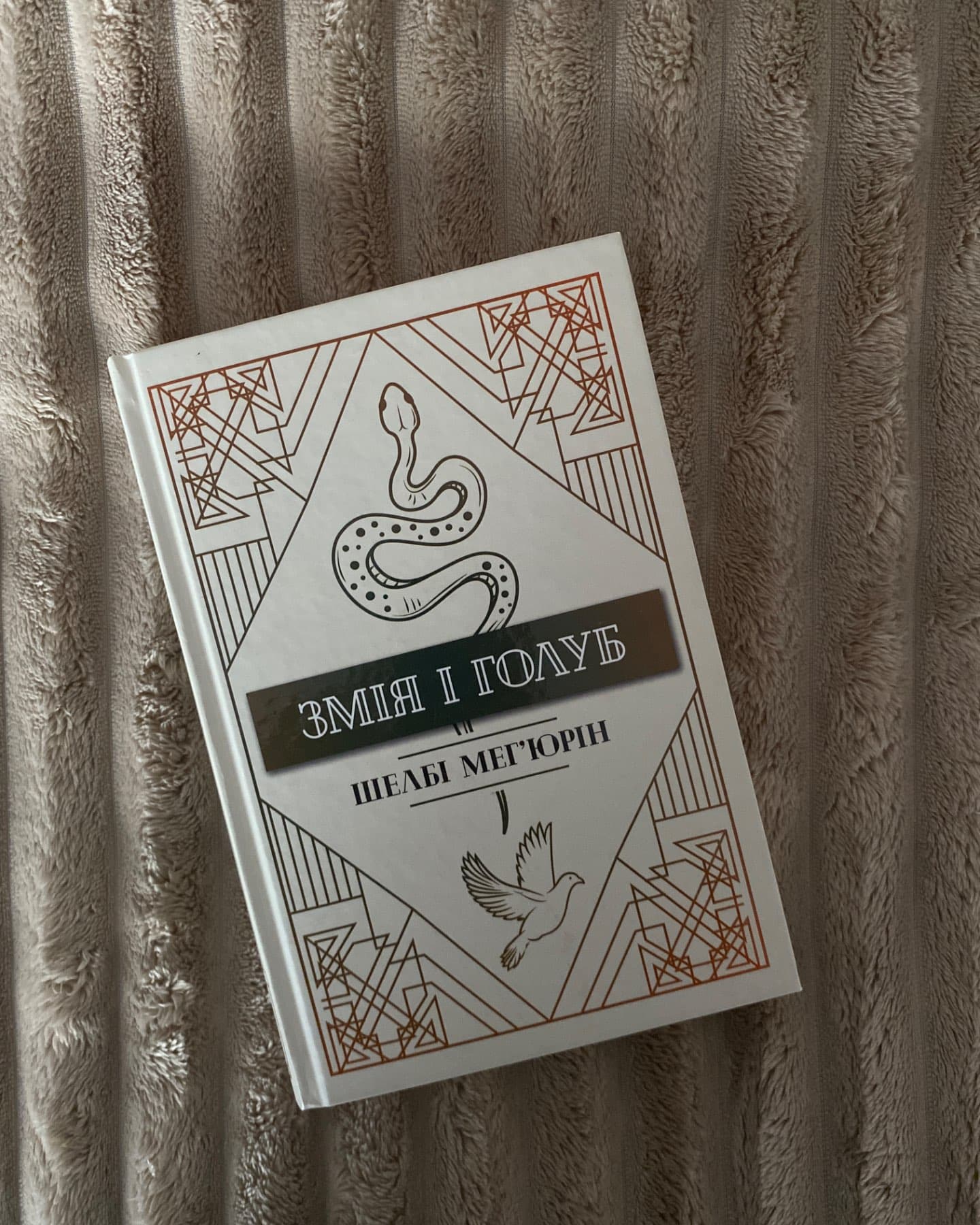 Змія і Голуб. Книга 1-Шелбі Мег'юрін