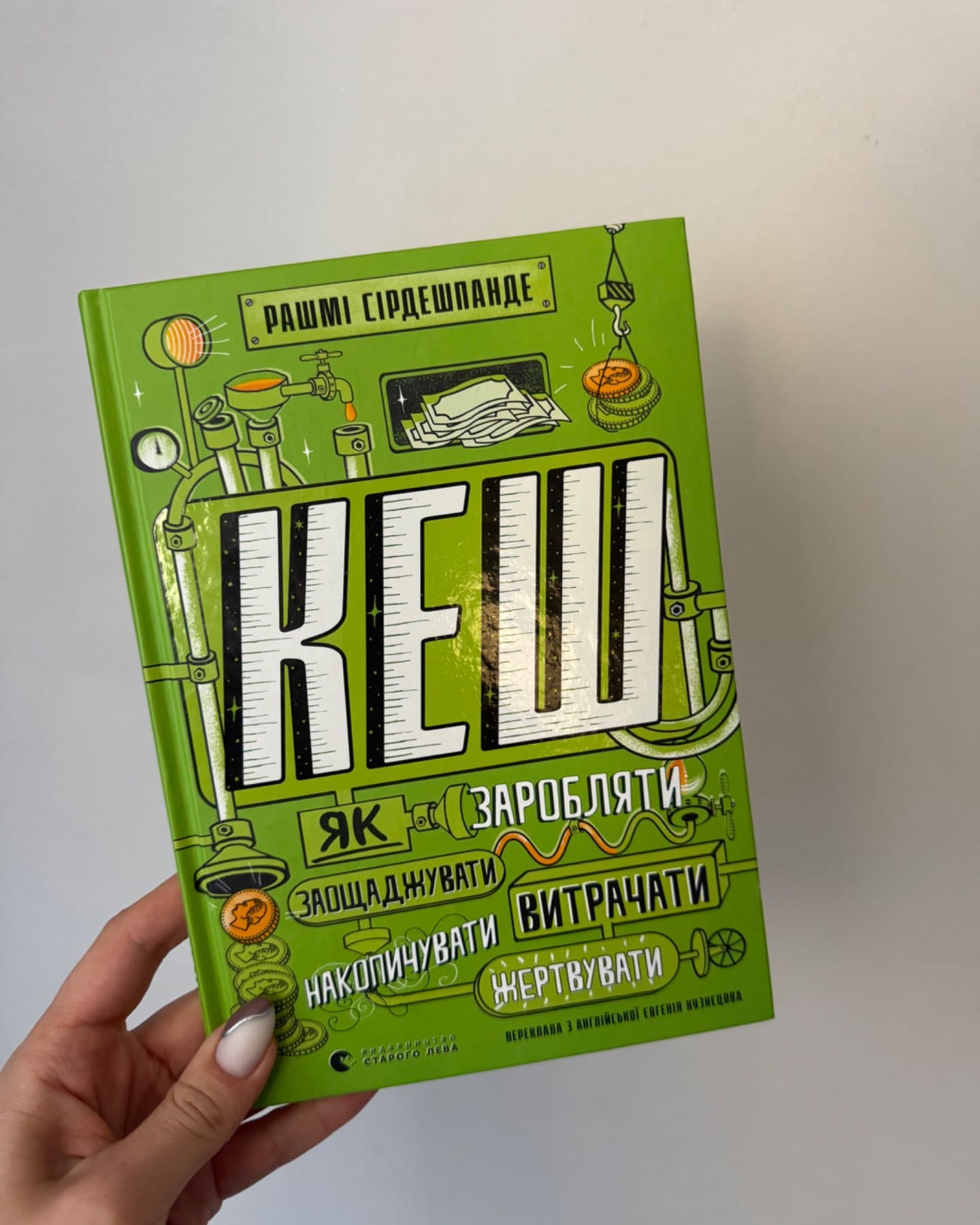 КЕШ. Як заробляти, заощаджувати, витрачати, накопичувати, жертвувати-Рашмі Сірдешпанде