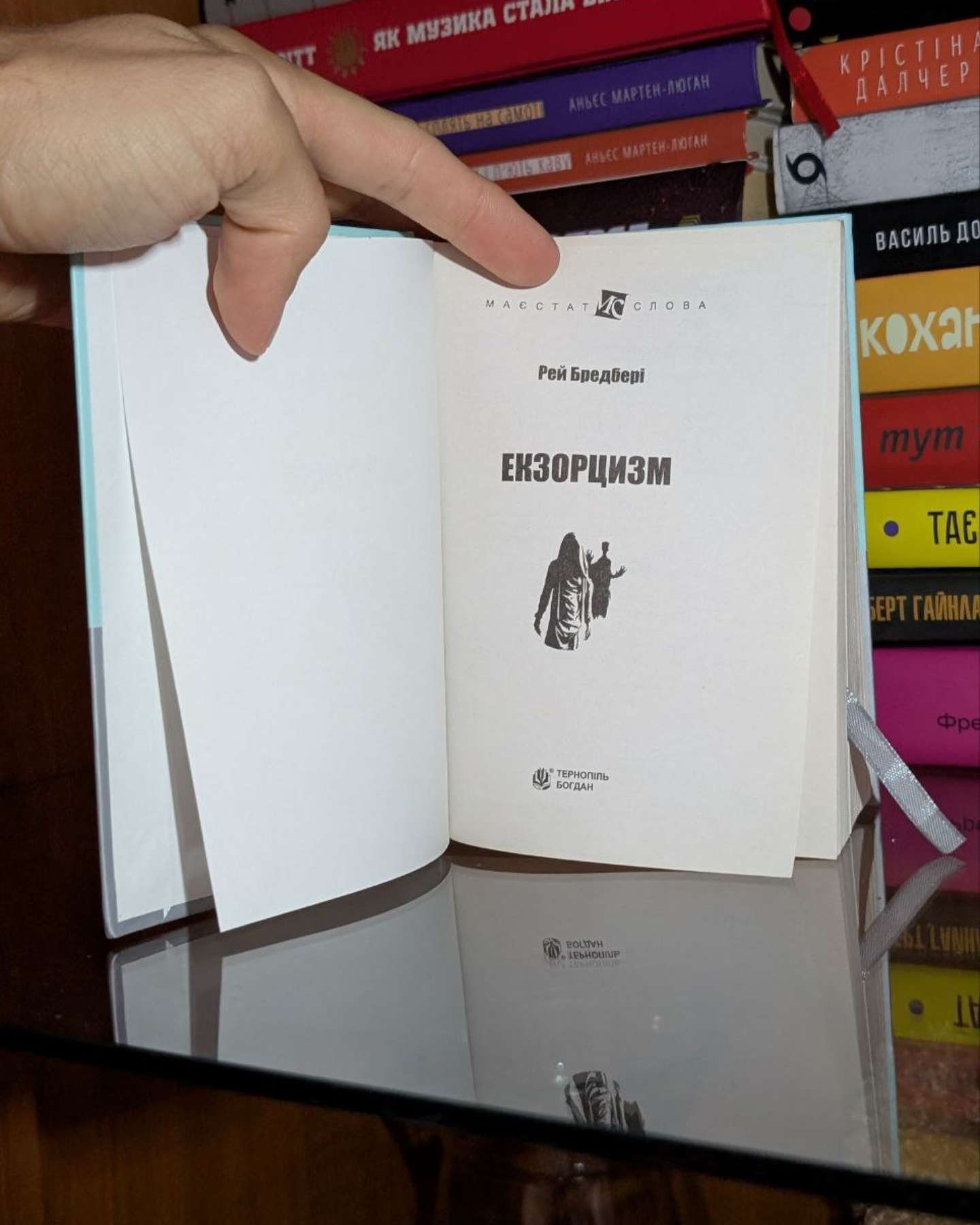 Екзорцизм-Рей Бредбері