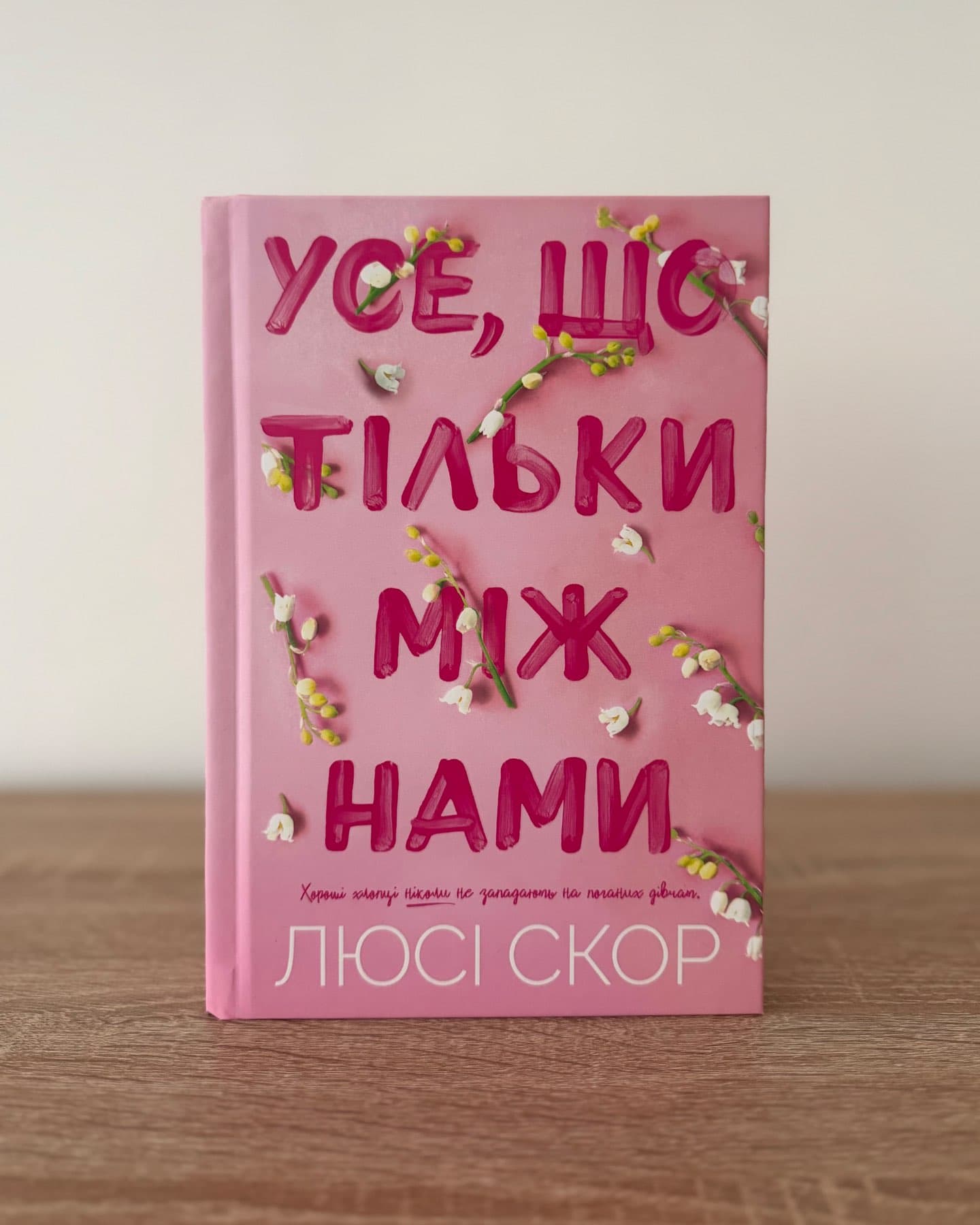 Усе, що тільки між нами-Люсі Скор