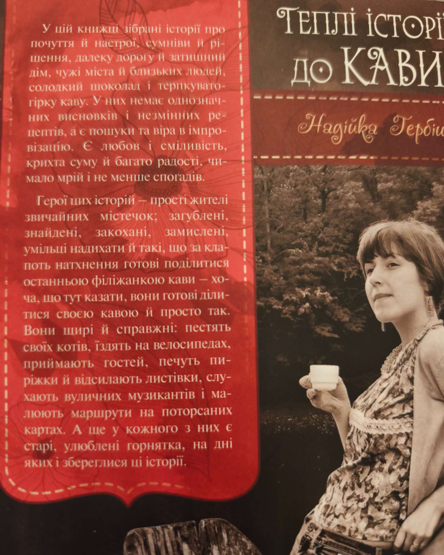 Теплі історії до кави-Надійка Гербіш