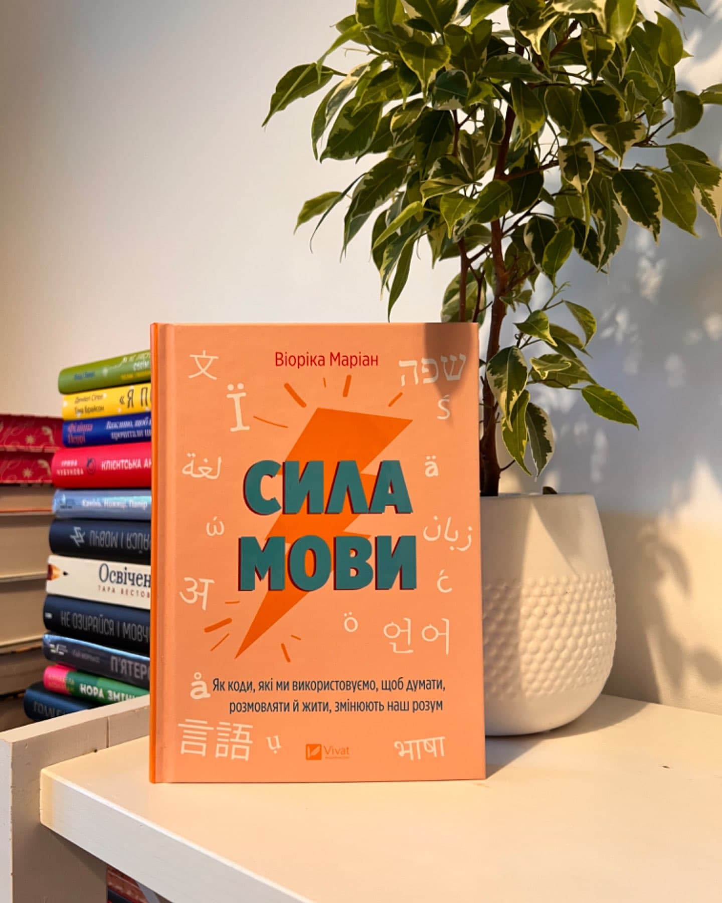 Сила мови. Як коди, які ми використовуємо, щоб думати, розмовляти й жити, змінюють наш розум-Віоріка Маріан