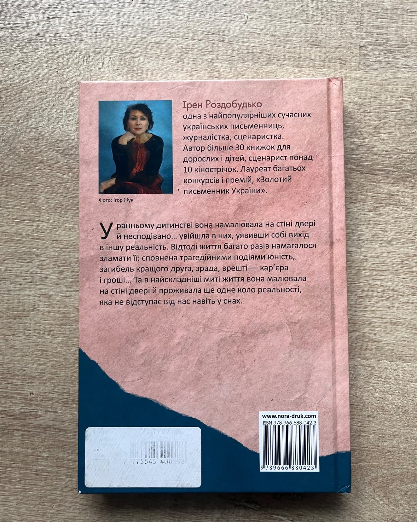 Шості двері-Ірен Роздобудько