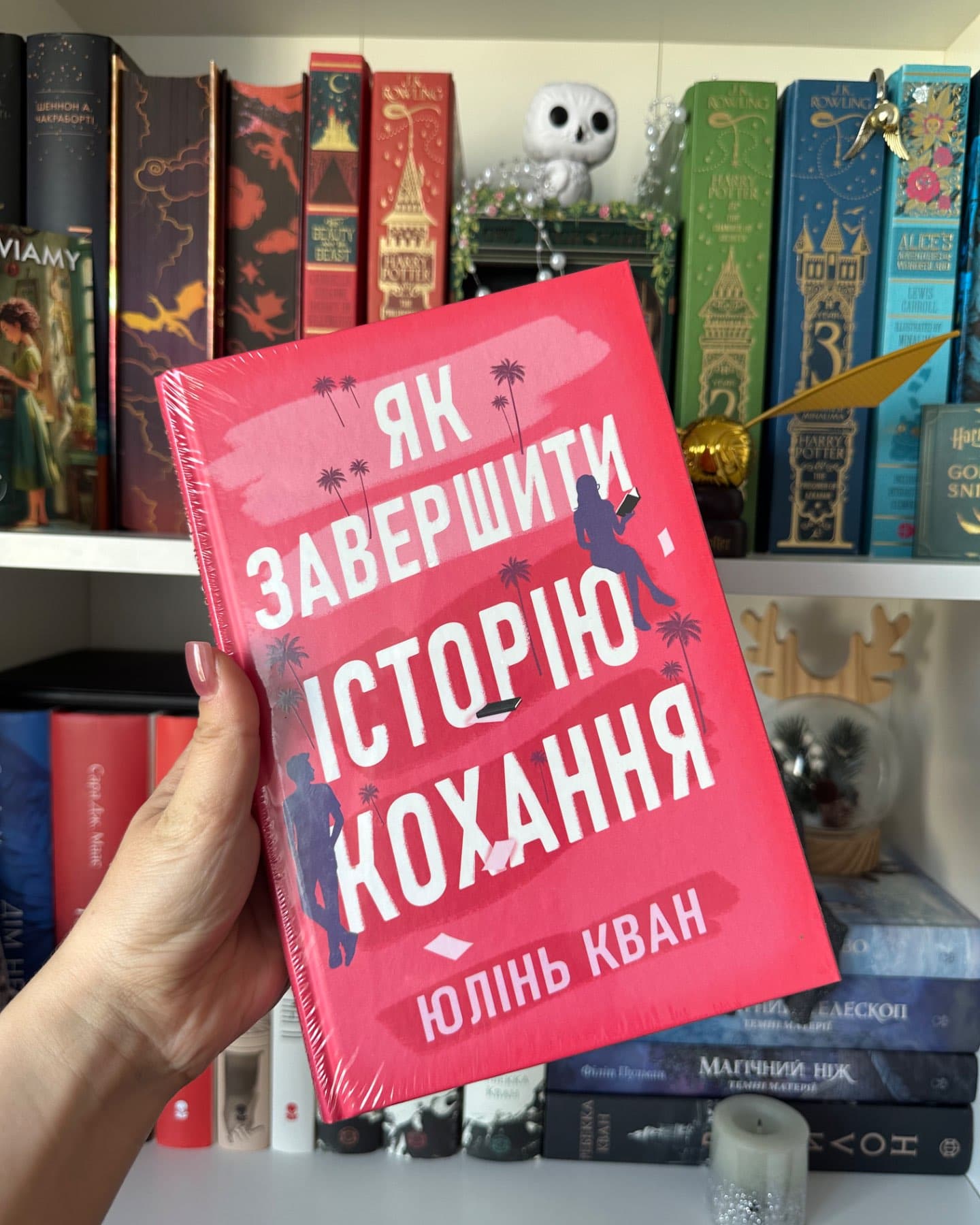 Як завершити історію кохання-Юлінь Кван