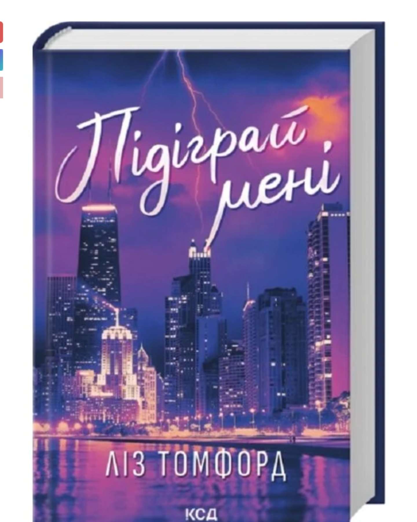 Підіграй мені-Ліз Томфорд