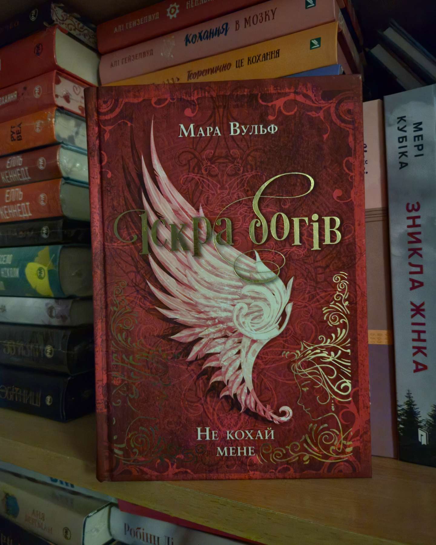 Іскра богів. Не кохай мене-Мара Вульф