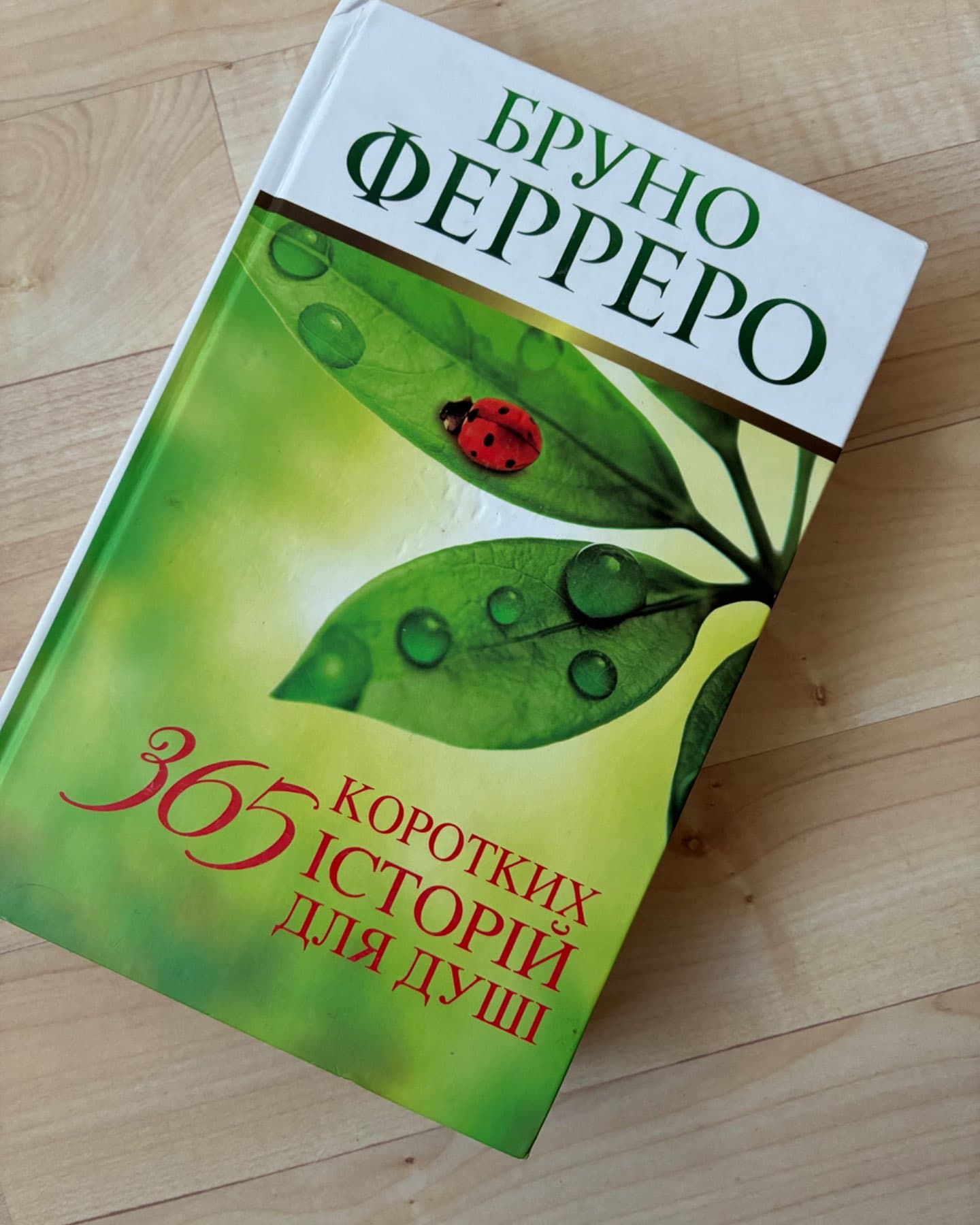 365 коротких історій для душі-Бруно Ферреро