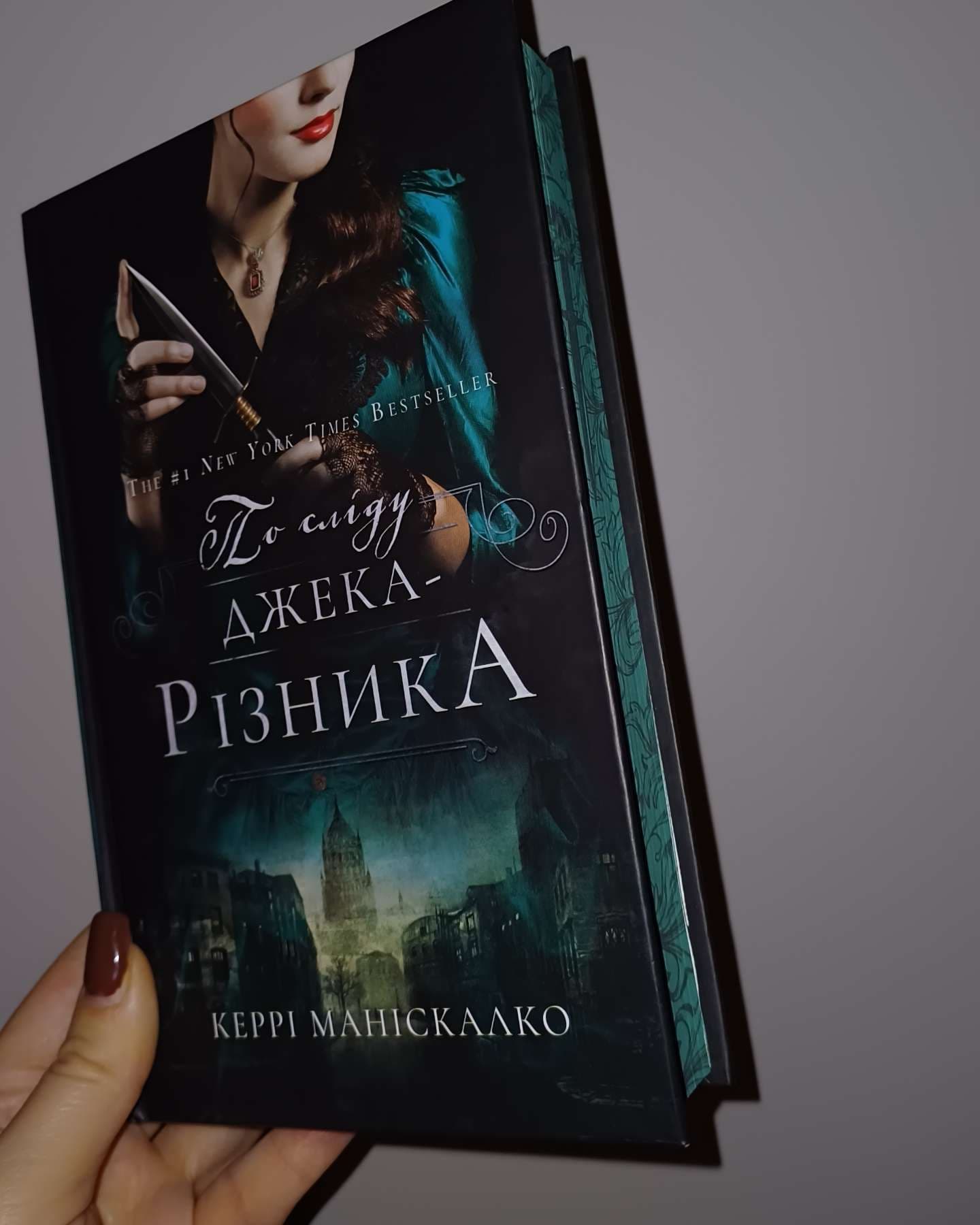 По сліду Джека-Різника. Книга 1-Керрі Маніскалко