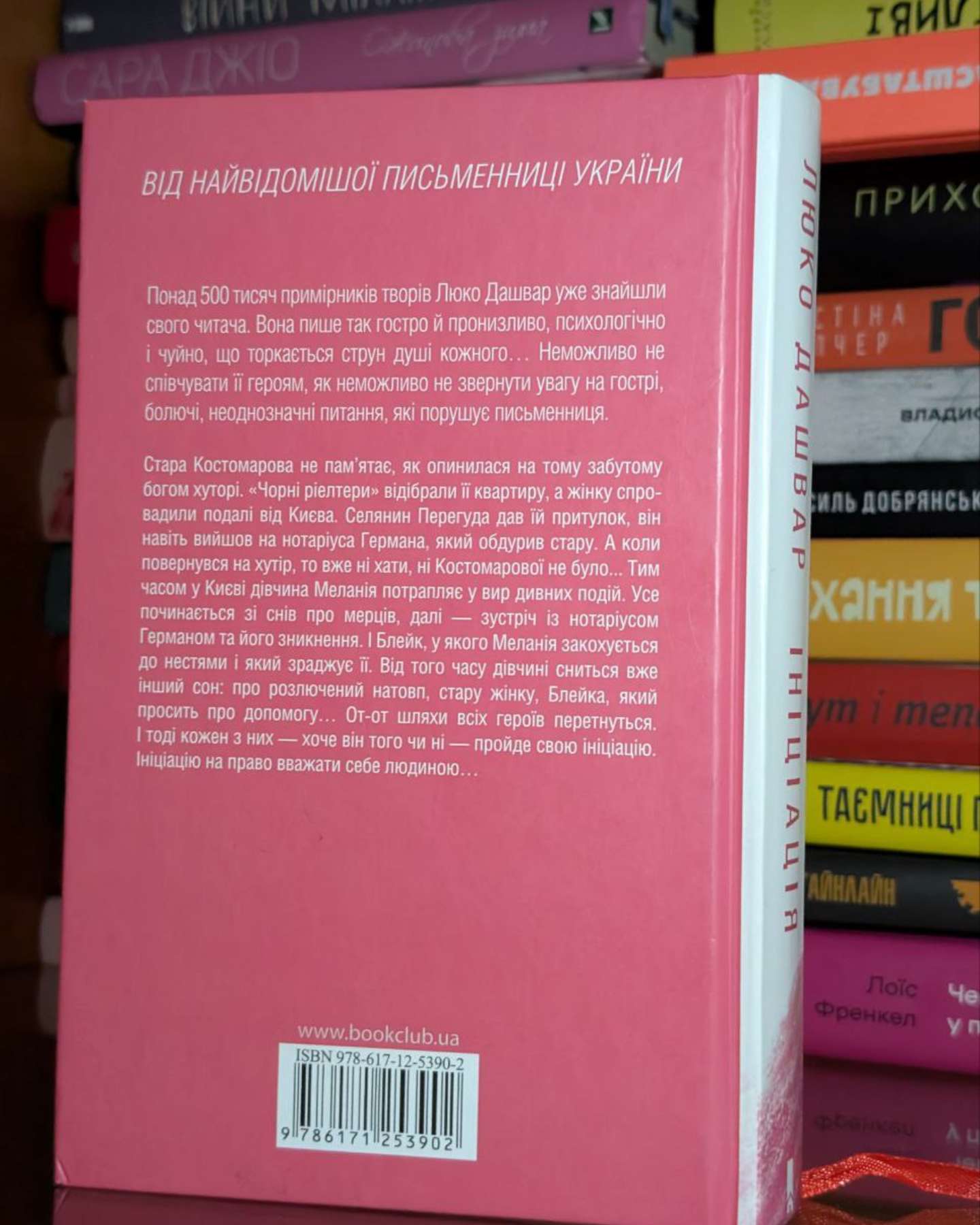 Ініціація-Люко Дашвар