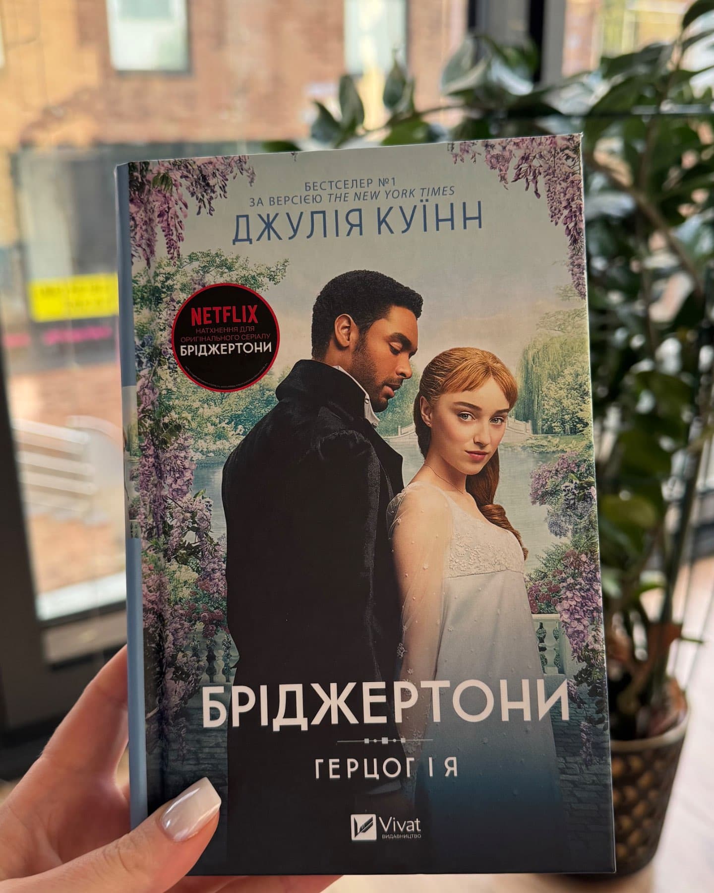 Бріджертони. Книга 1. Герцог і я-Джулія Квін