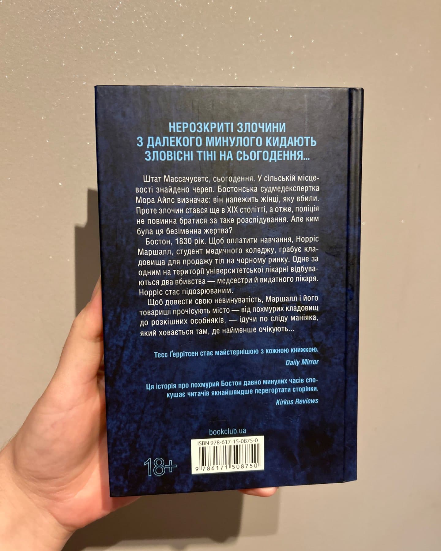 Сад кісток-Тесс Ґеррітсен