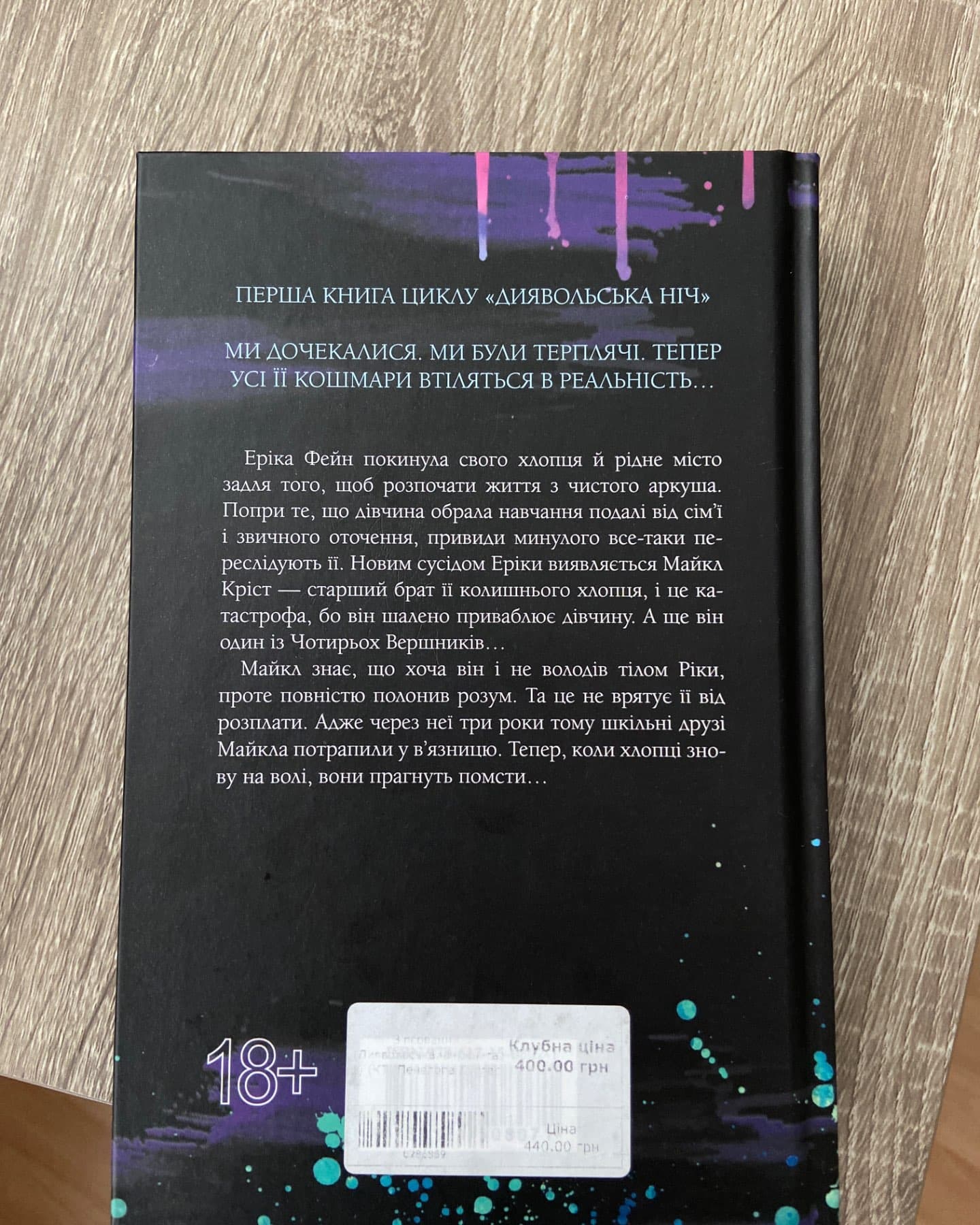Зіпсований. Книга 1. Диявольська ніч-Пенелопа Дуглас​