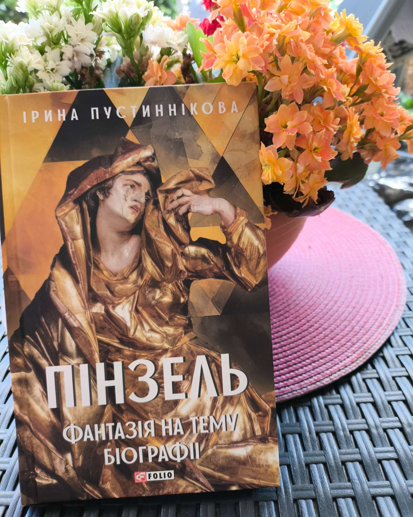 Пінзель. Фантазія на тему біографії-Ірина Пустиннікова
