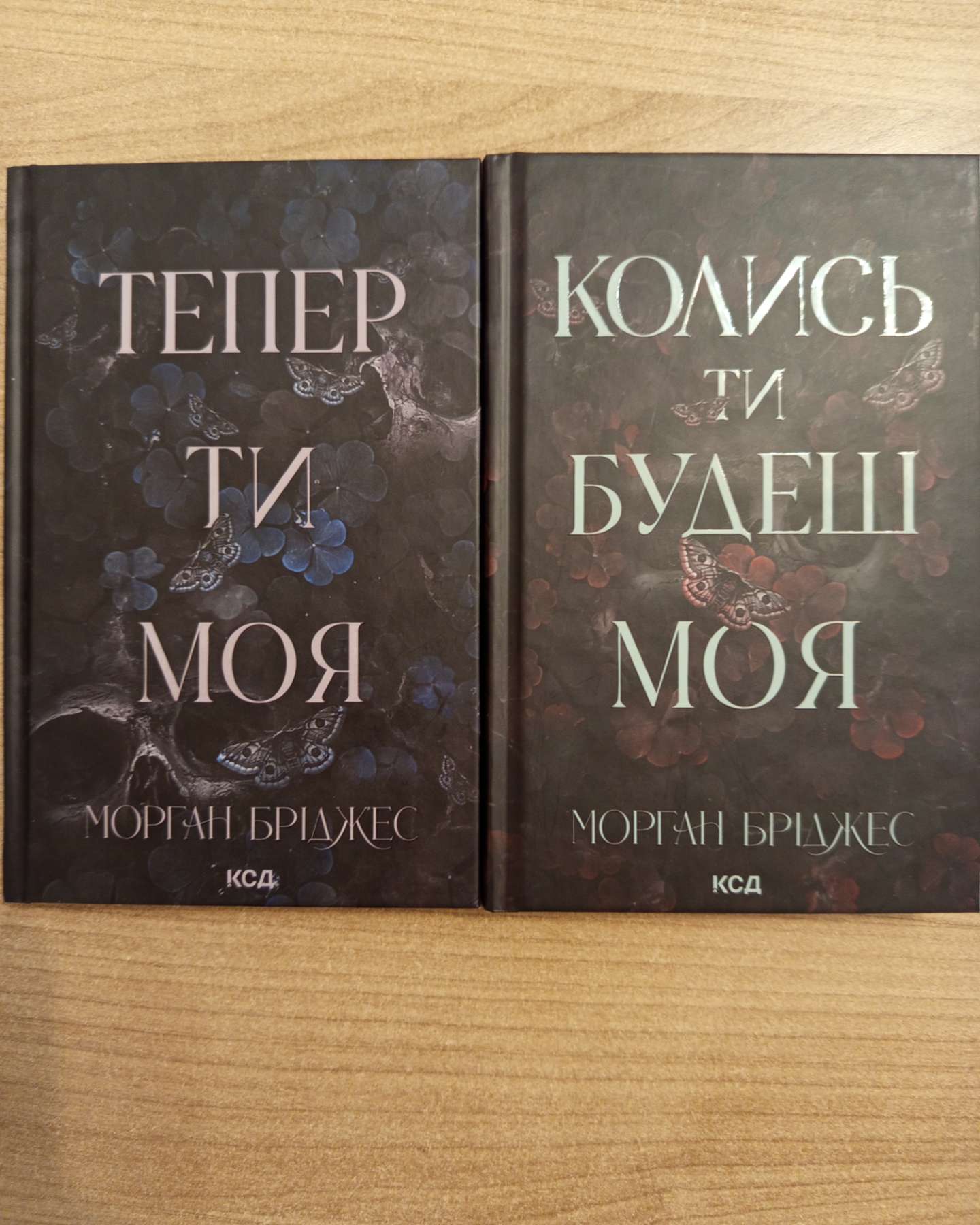 Колись ти будеш моя. Книга 1, Тепер ти моя. Книга 2-Морґан Бріджес