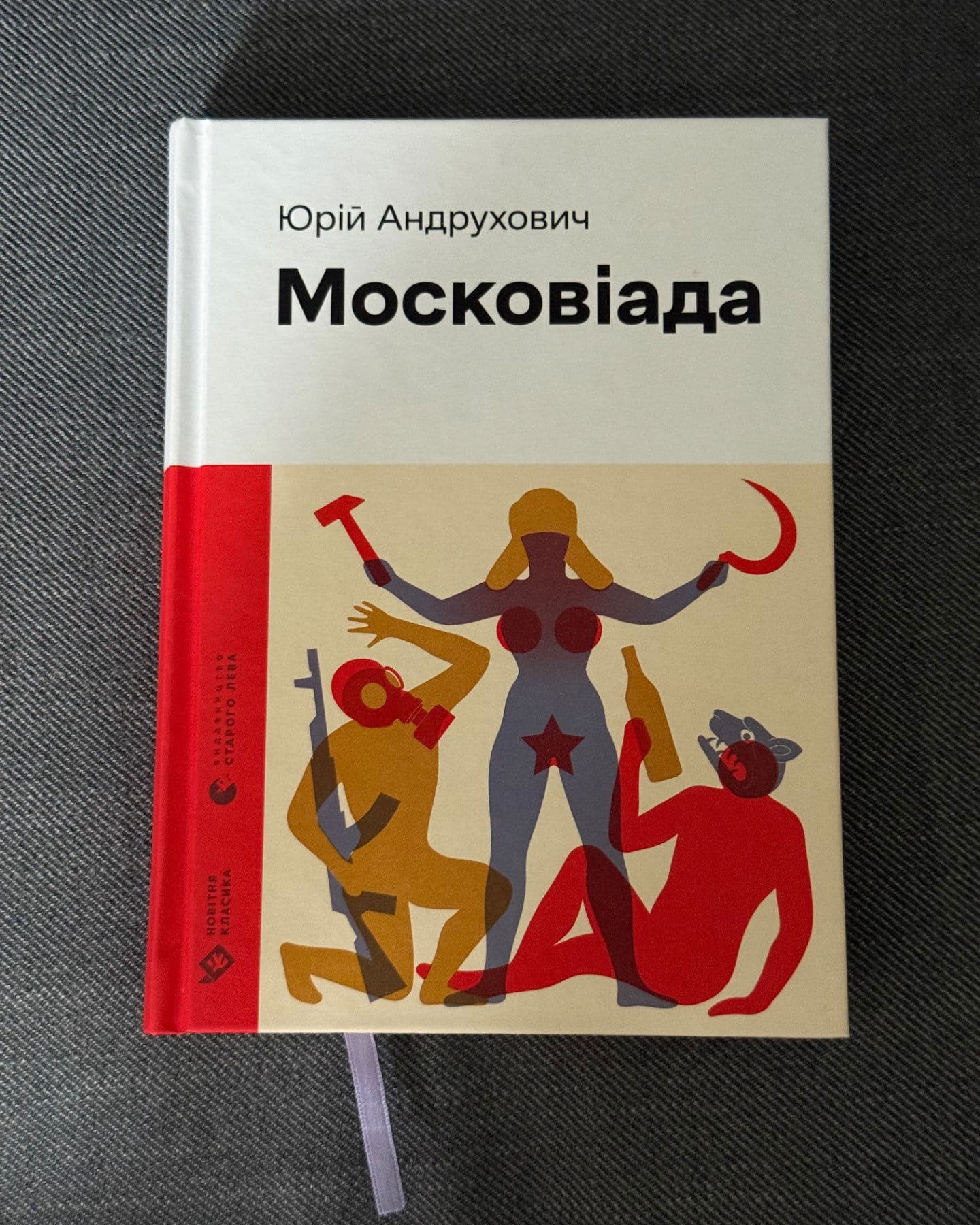 Московіада-Юрій Андрухович