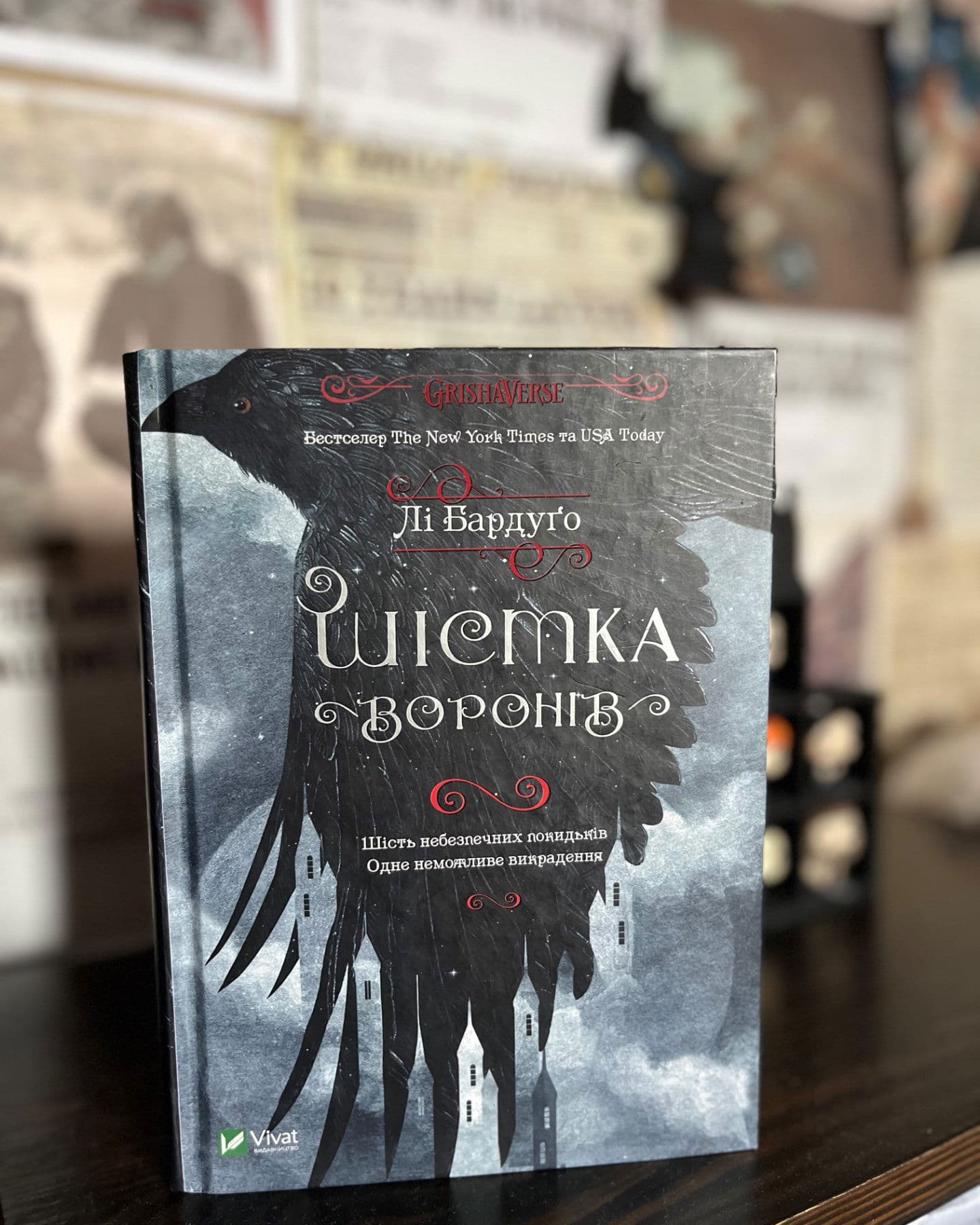 Шістка воронів-Лі Бардуго
