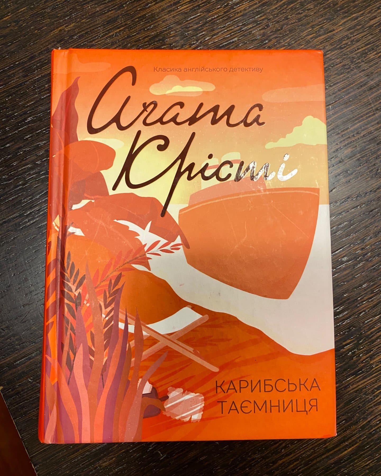 Карибська таємниця-Аґата Крісті