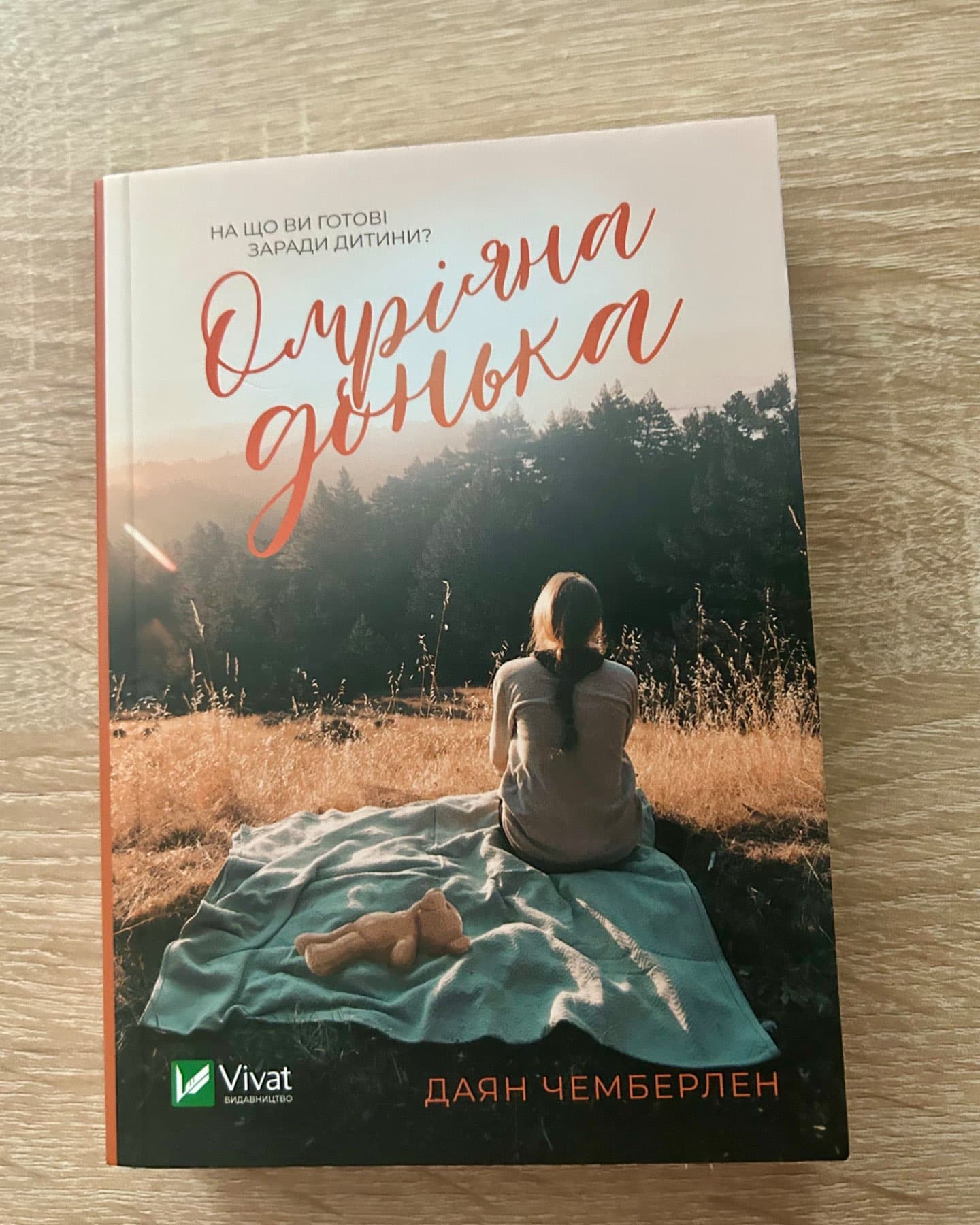 Омріяна донька-Діана Чемберлен