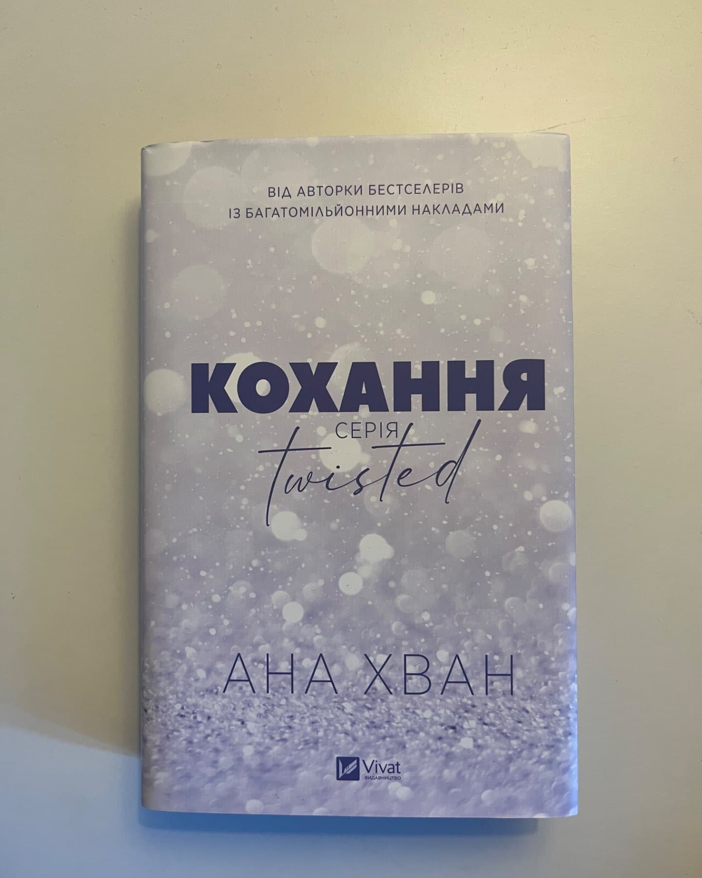 Кохання-Ана Хван